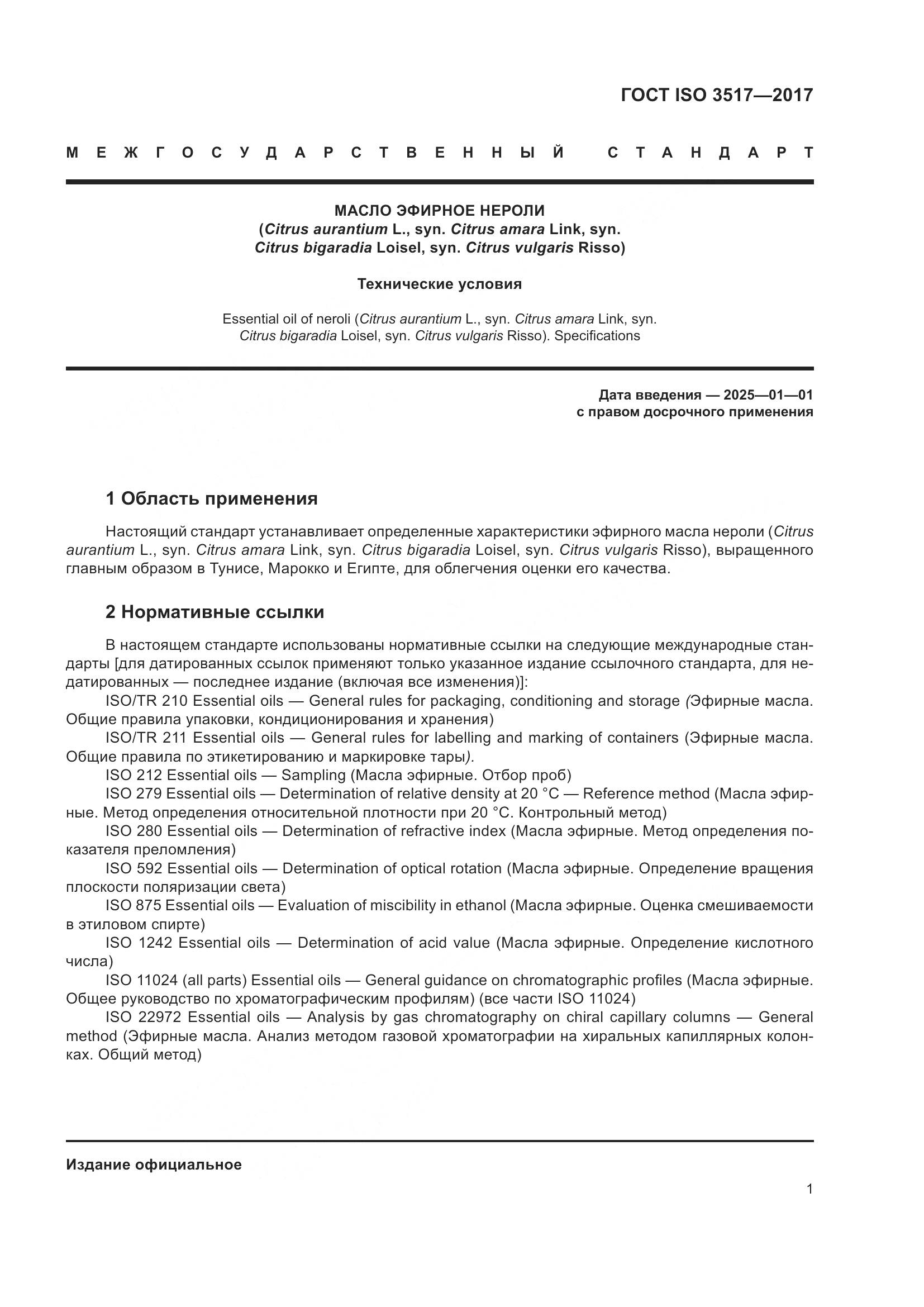 ГОСТ ISO 3517-2017, страница 5