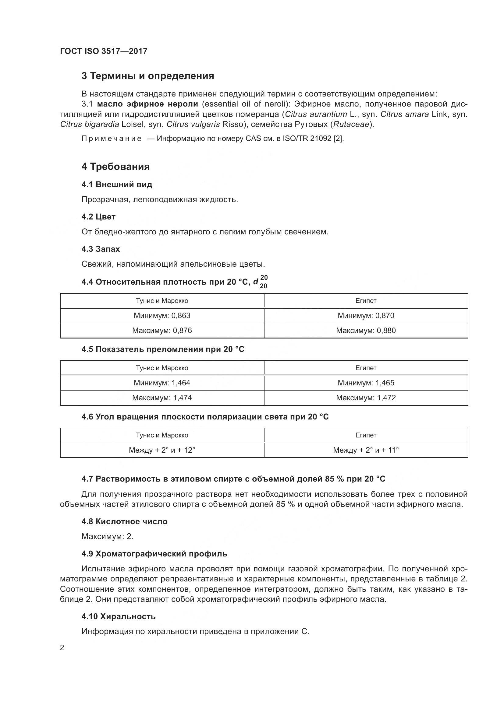 ГОСТ ISO 3517-2017, страница 6