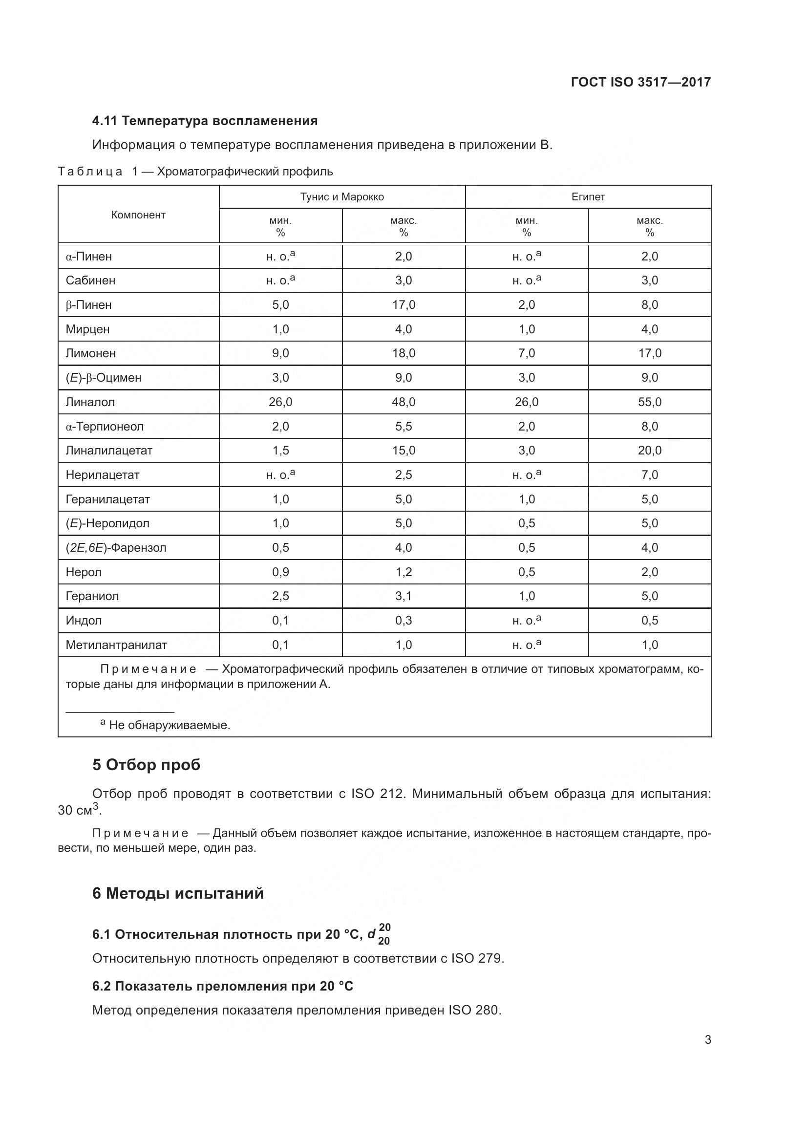 ГОСТ ISO 3517-2017, страница 7