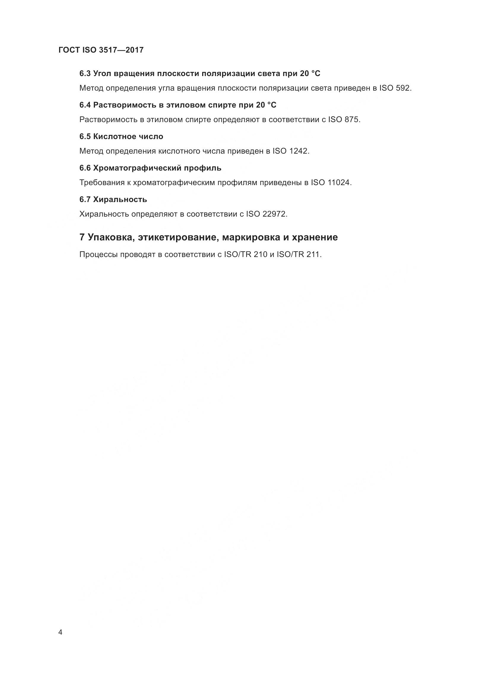 ГОСТ ISO 3517-2017, страница 8
