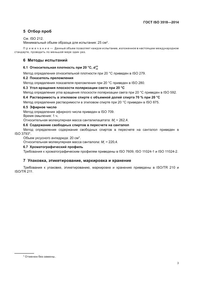 ГОСТ ISO 3518-2014, страница 5