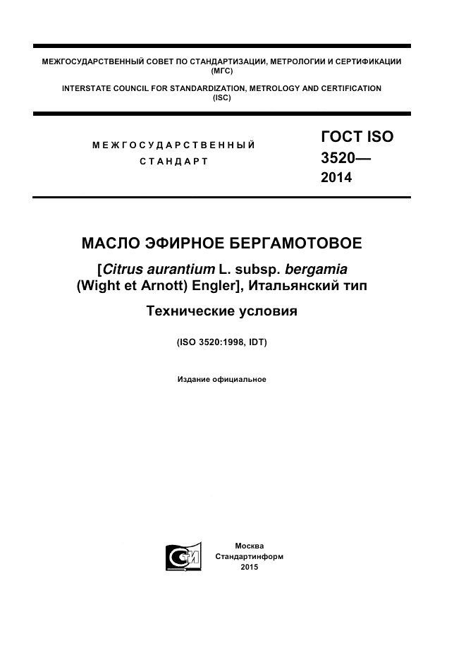 ГОСТ ISO 3520-2014, страница 1