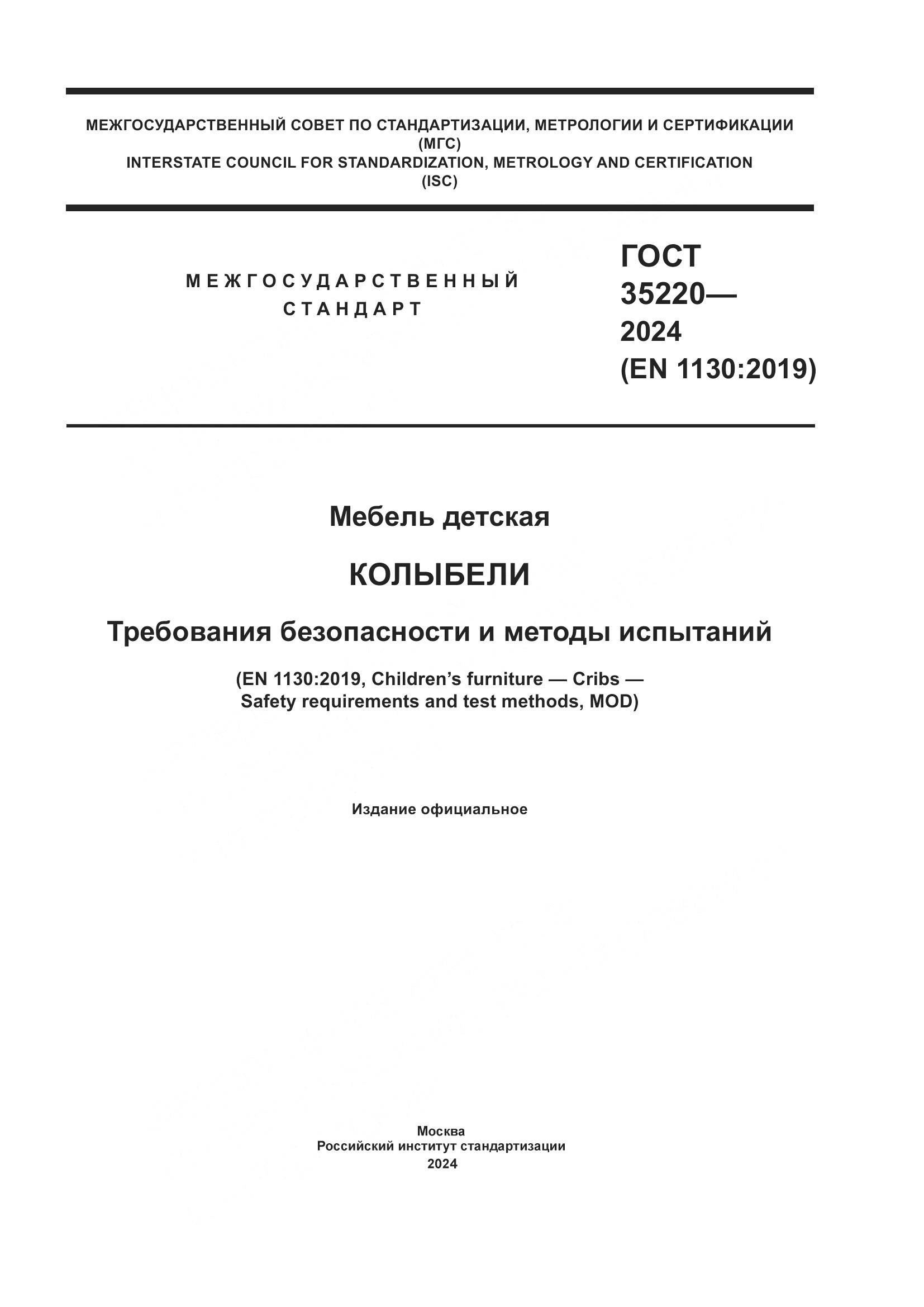 ГОСТ 35220-2024, страница 1