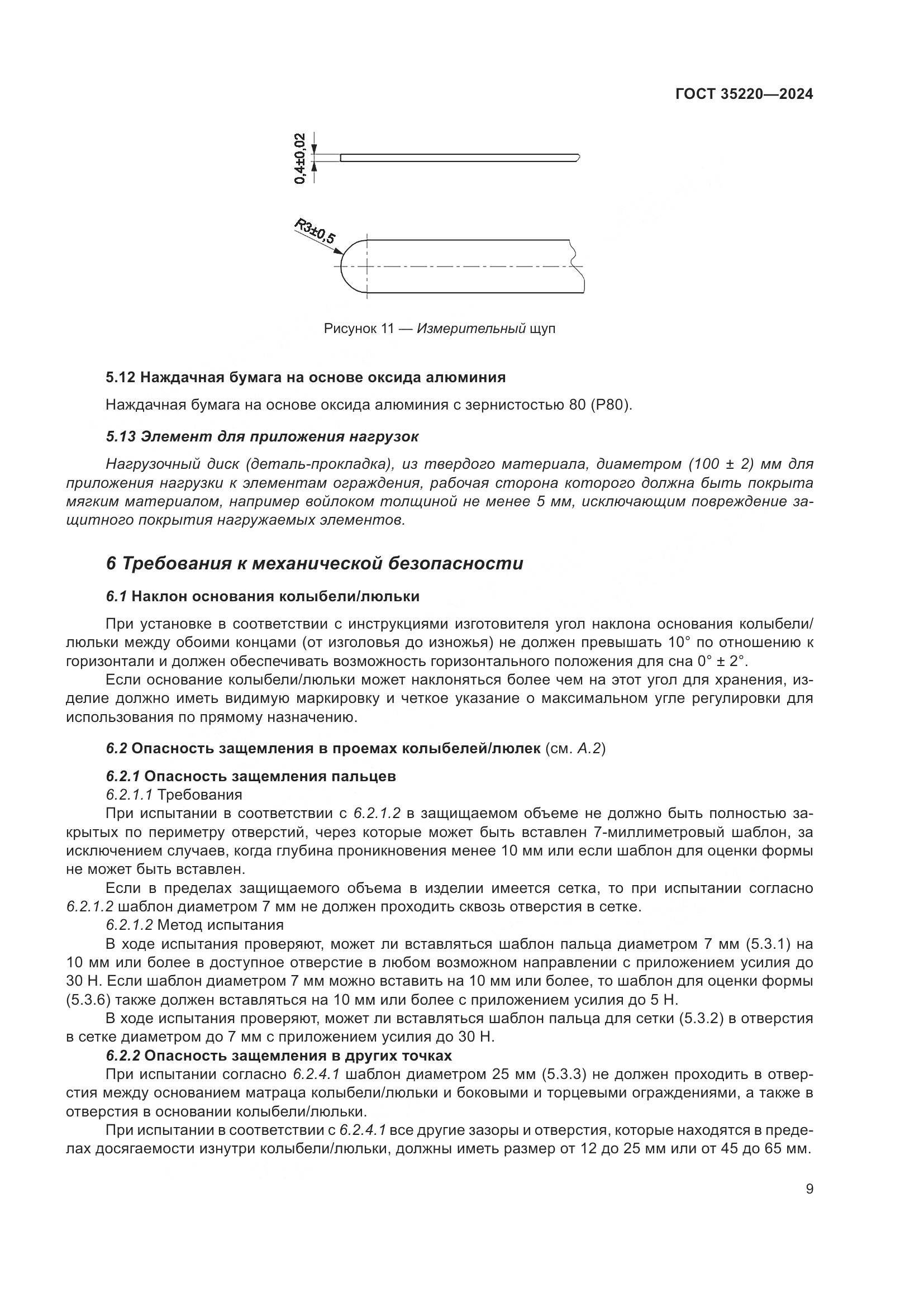 ГОСТ 35220-2024, страница 15