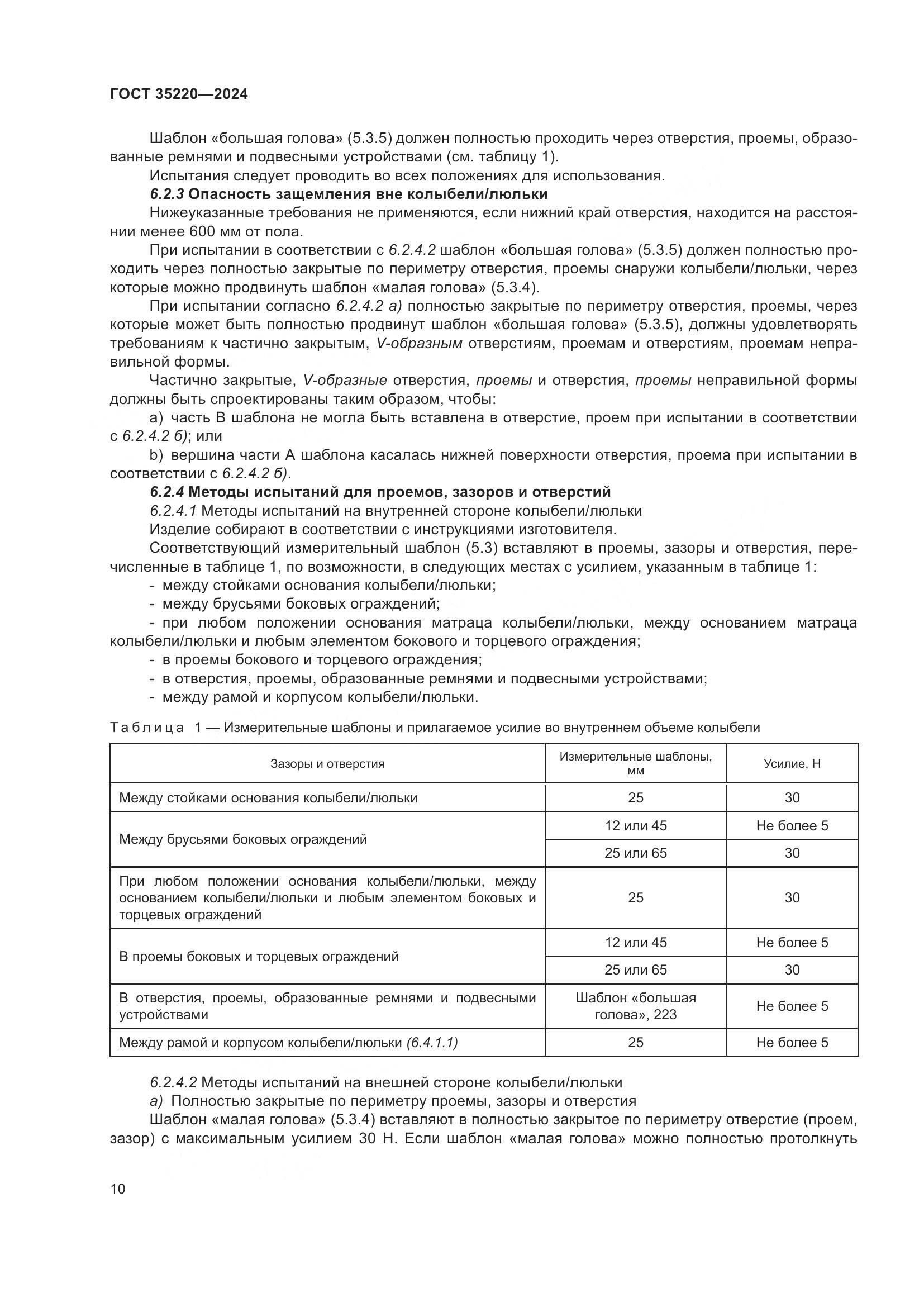 ГОСТ 35220-2024, страница 16