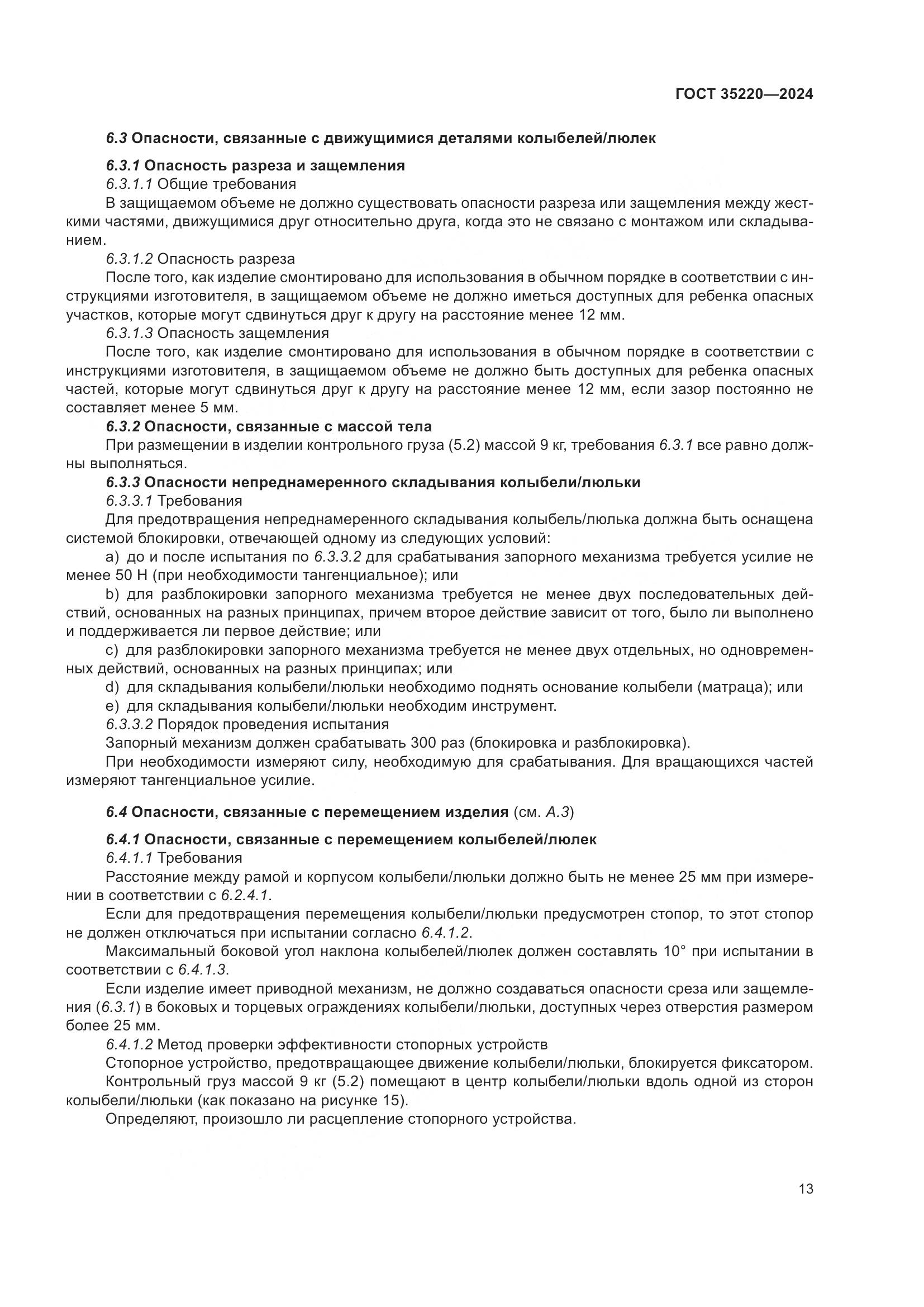 ГОСТ 35220-2024, страница 19