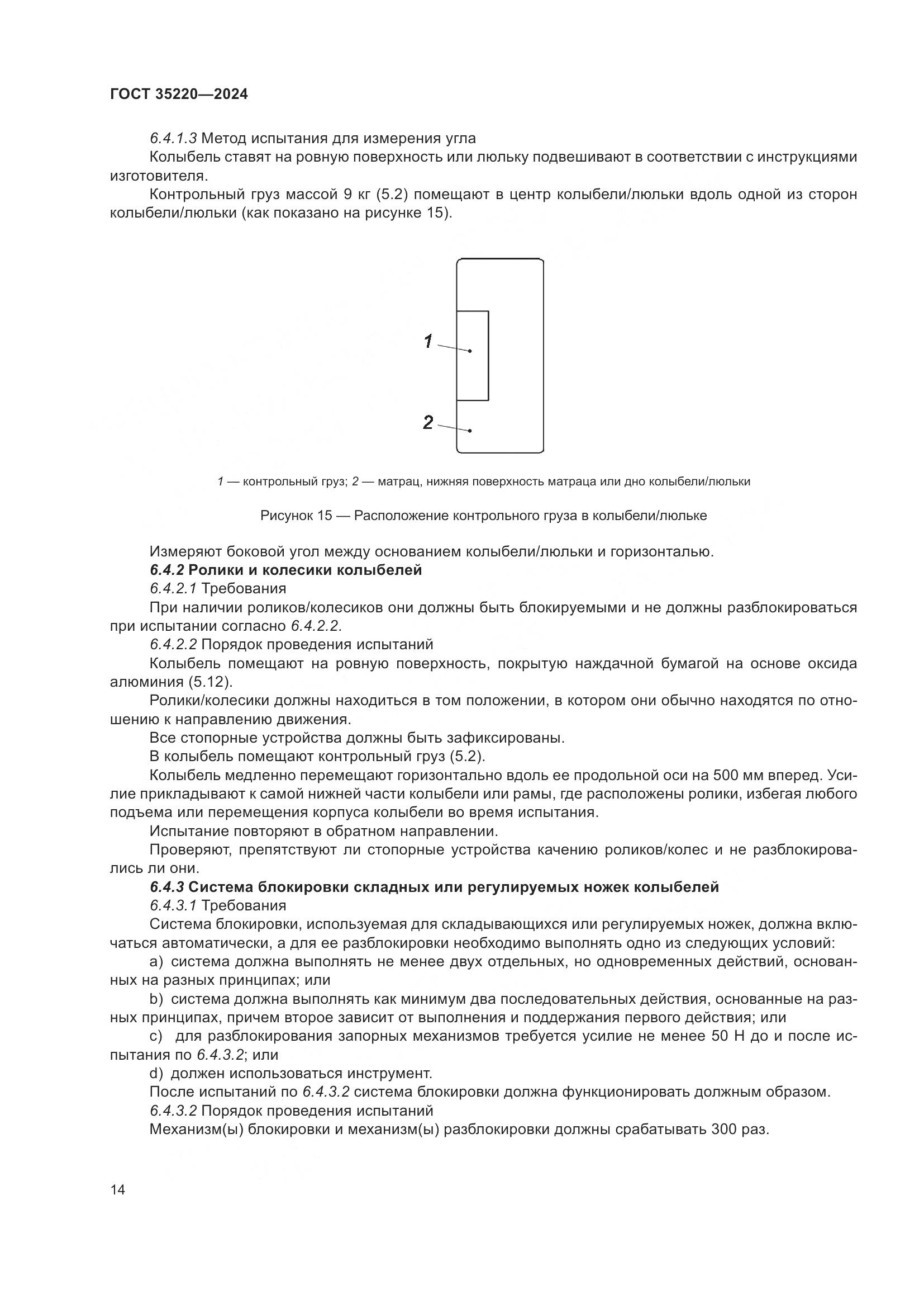 ГОСТ 35220-2024, страница 20