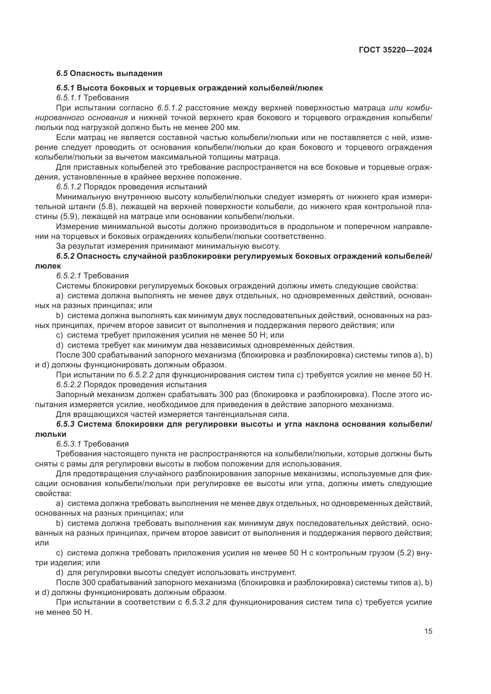 ГОСТ 35220-2024, страница 21