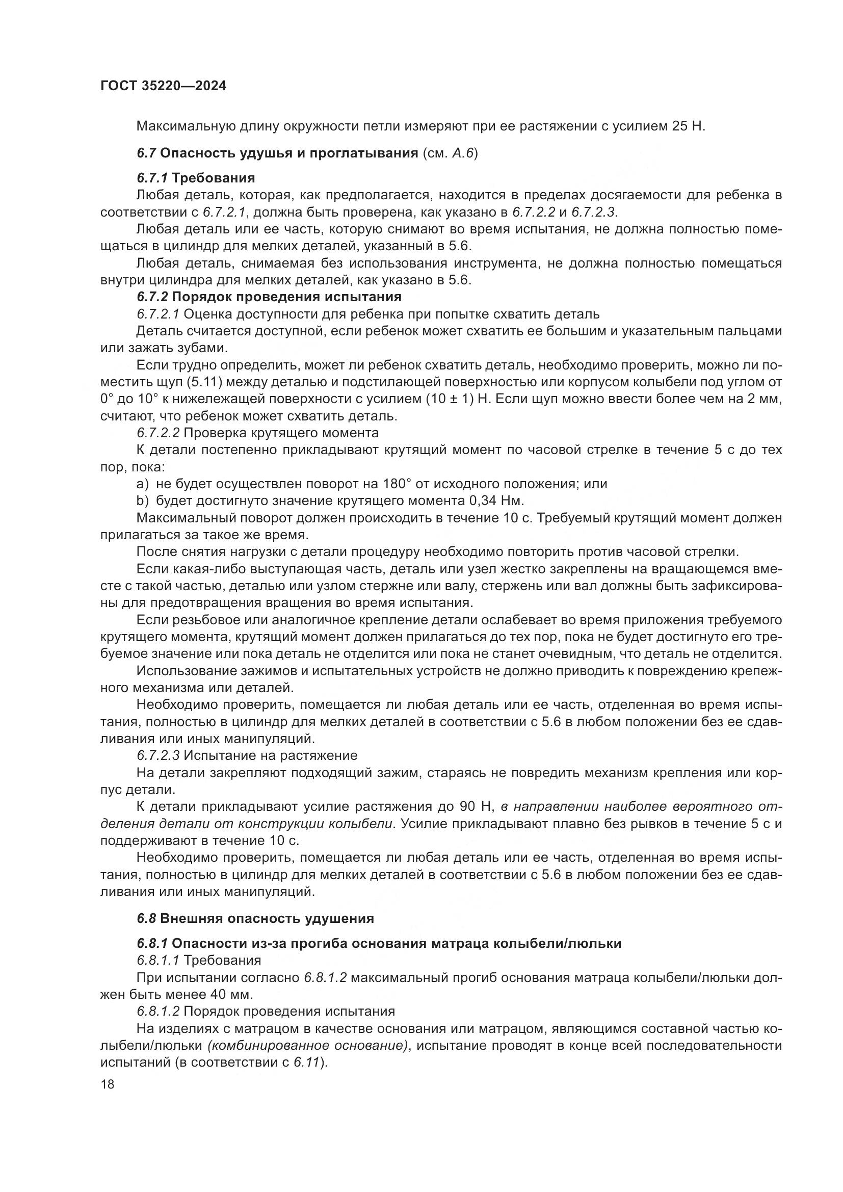 ГОСТ 35220-2024, страница 24
