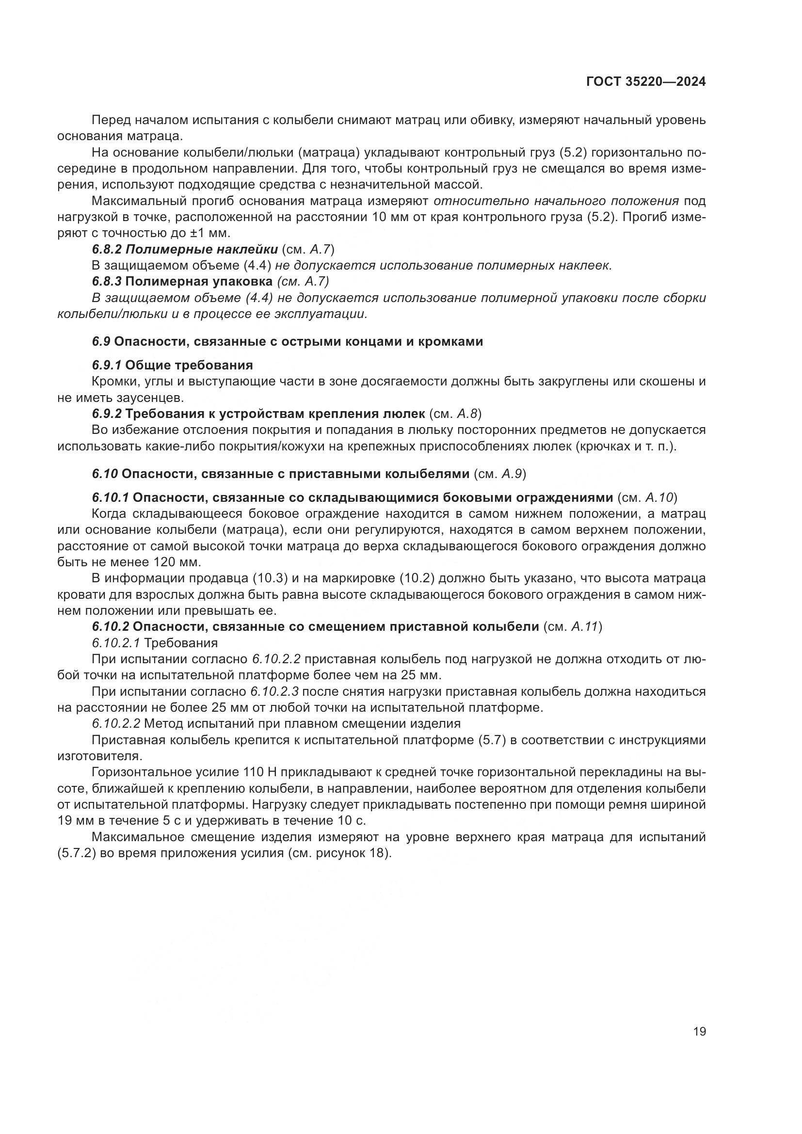 ГОСТ 35220-2024, страница 25