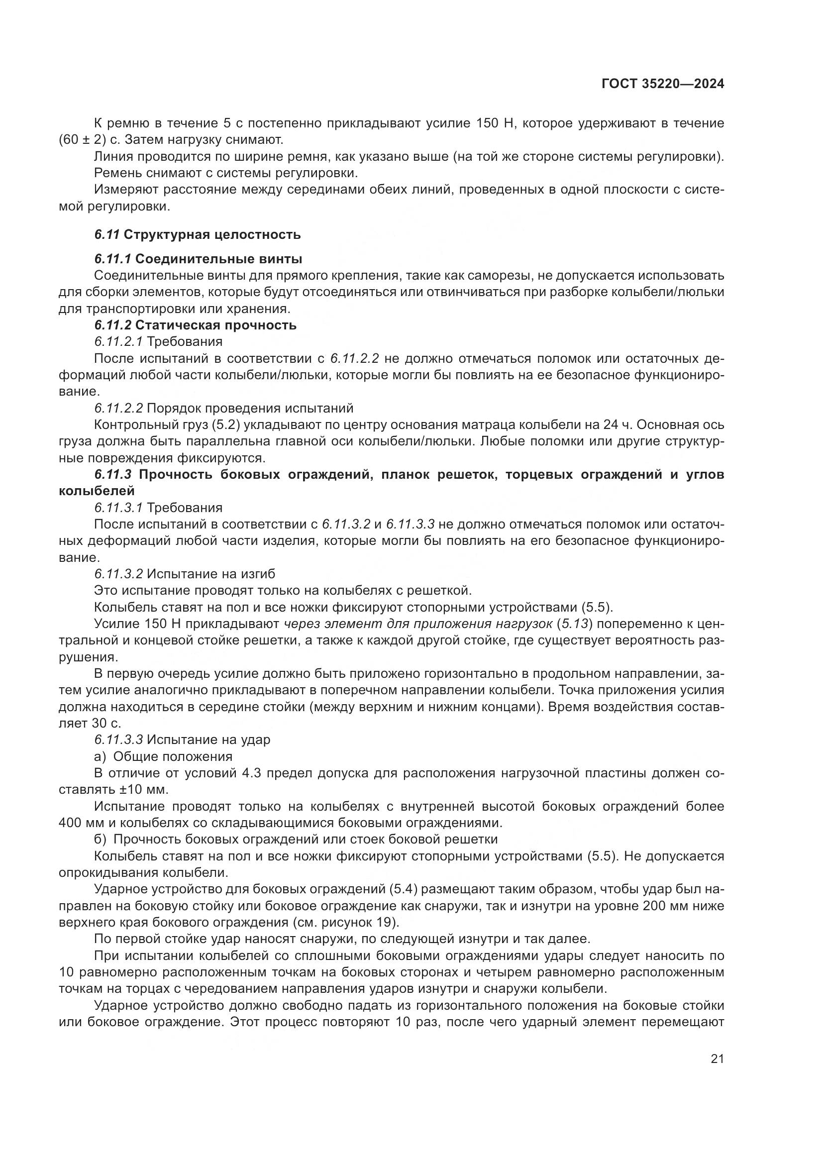 ГОСТ 35220-2024, страница 27