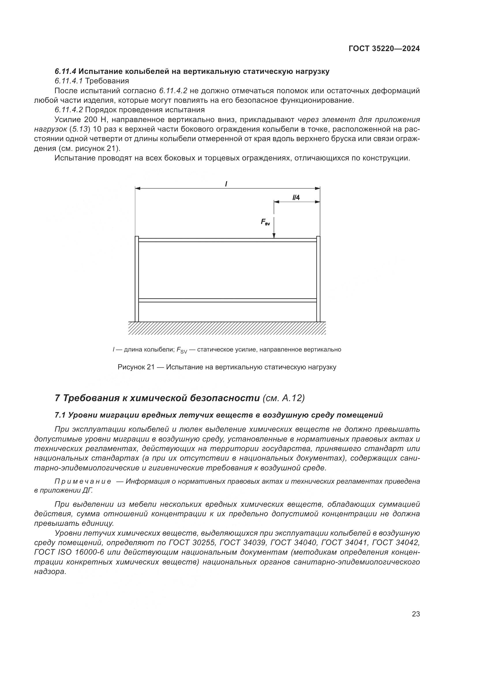 ГОСТ 35220-2024, страница 29