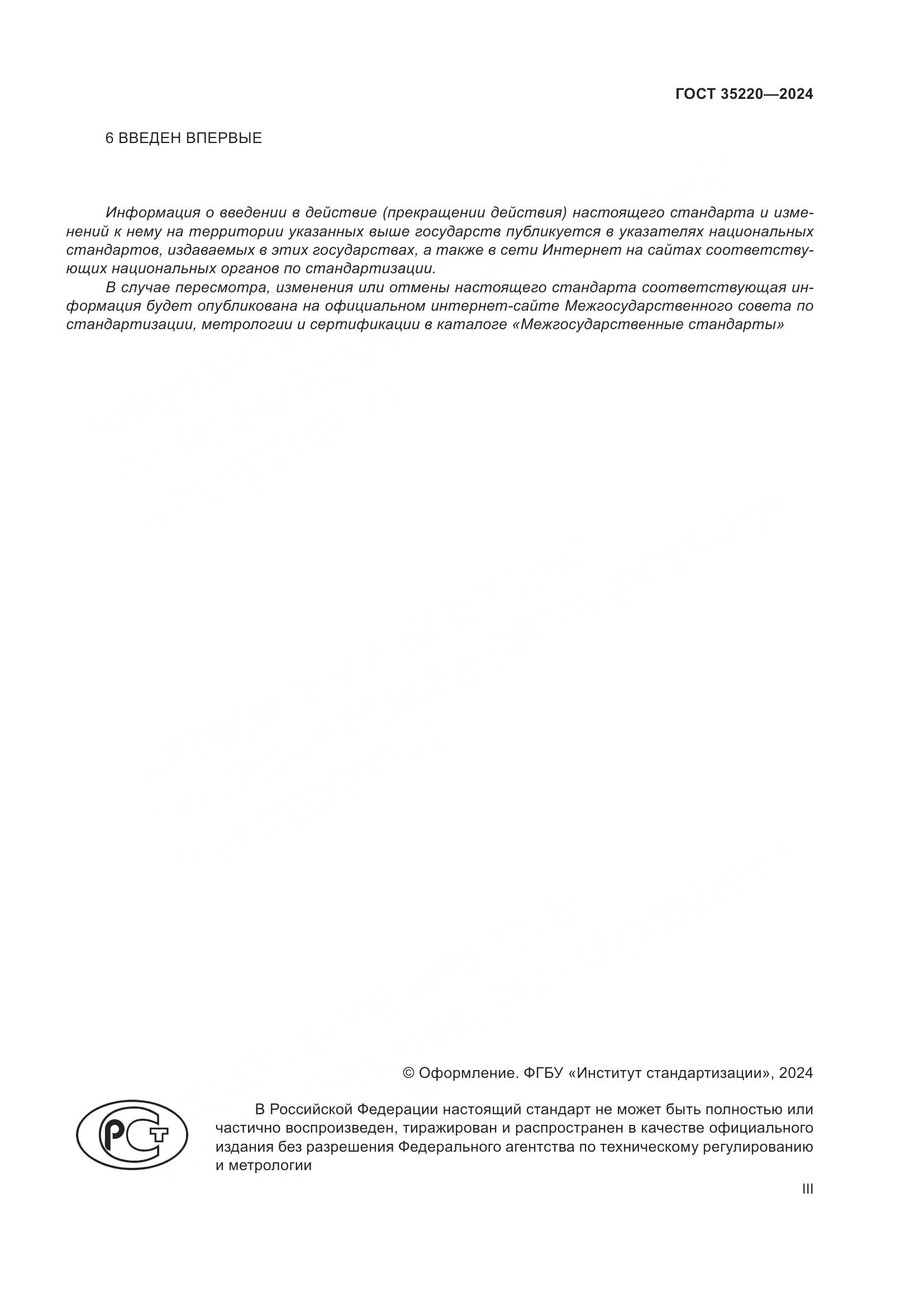 ГОСТ 35220-2024, страница 3