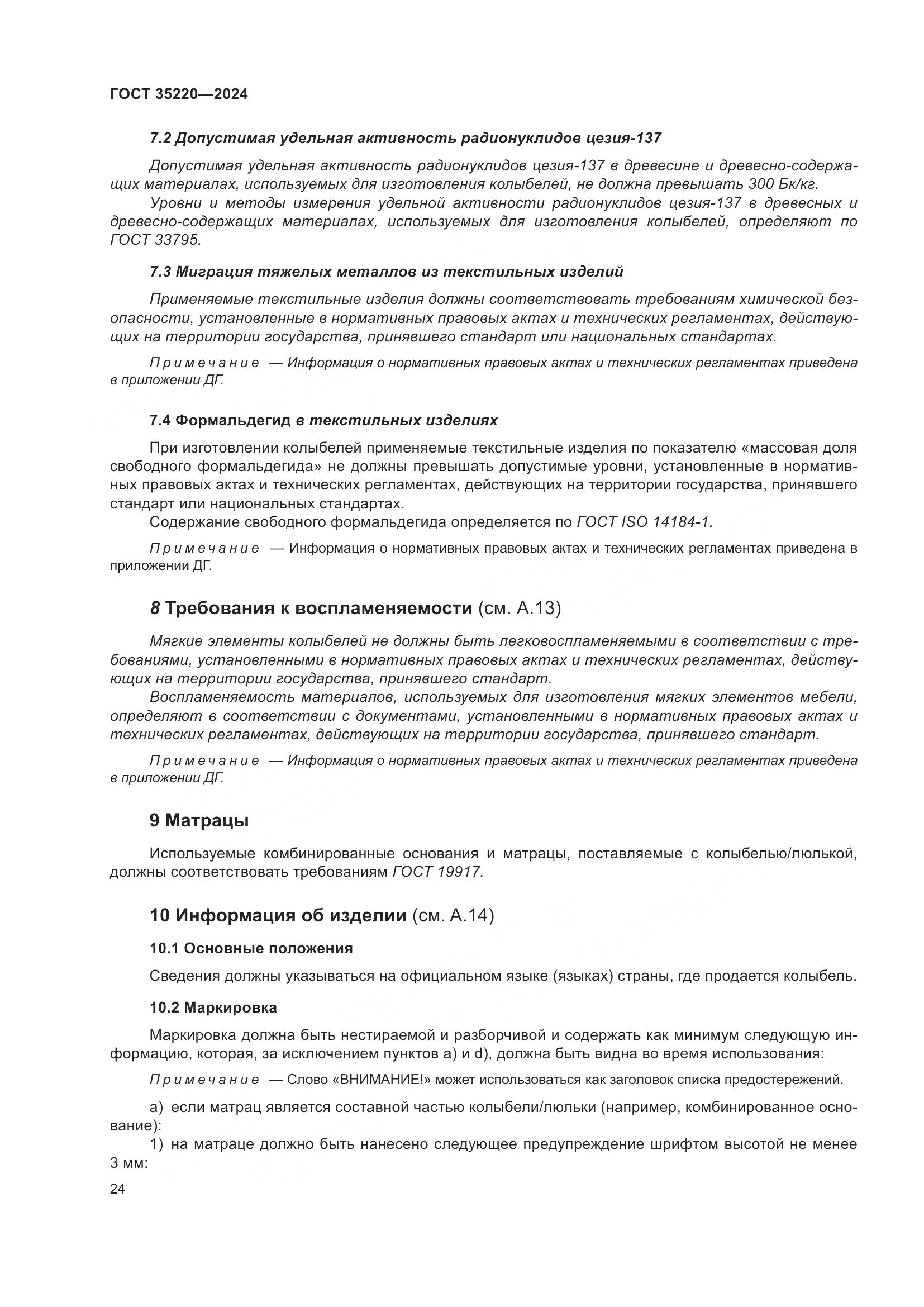 ГОСТ 35220-2024, страница 30
