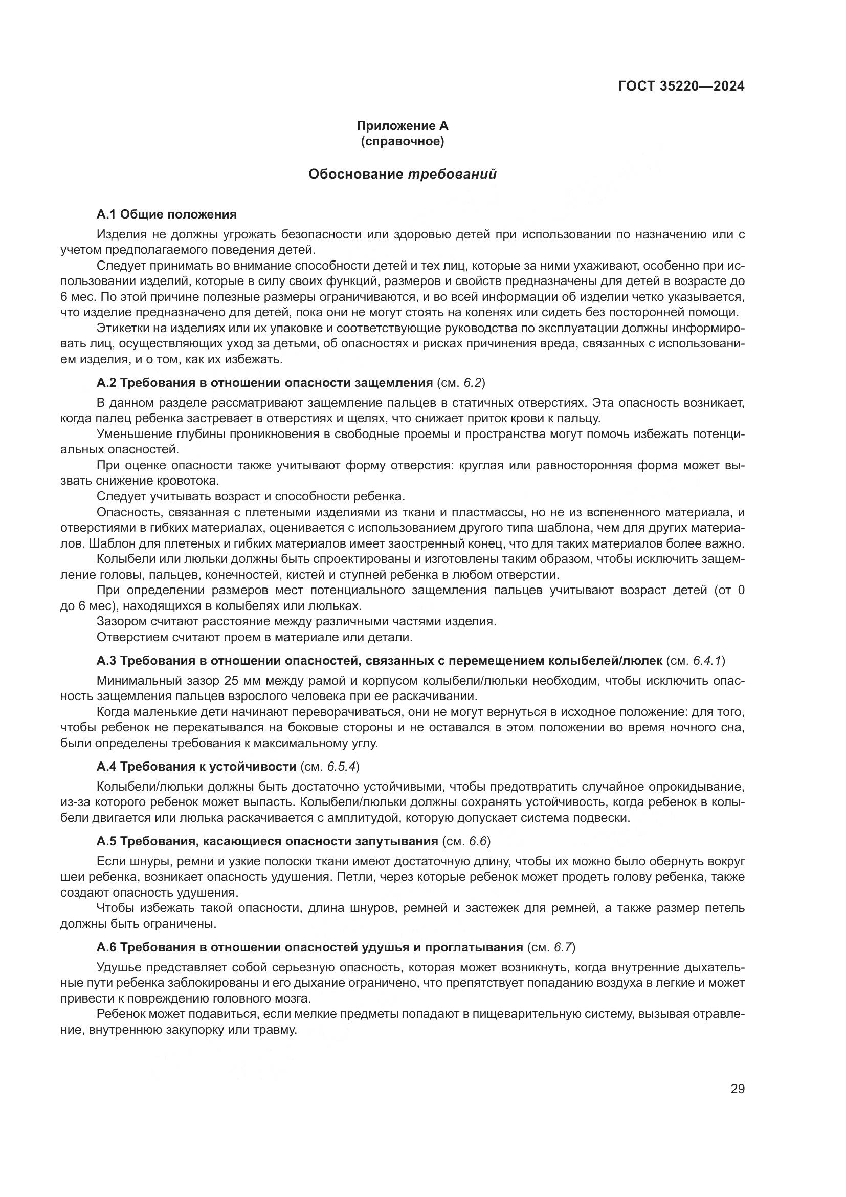 ГОСТ 35220-2024, страница 35