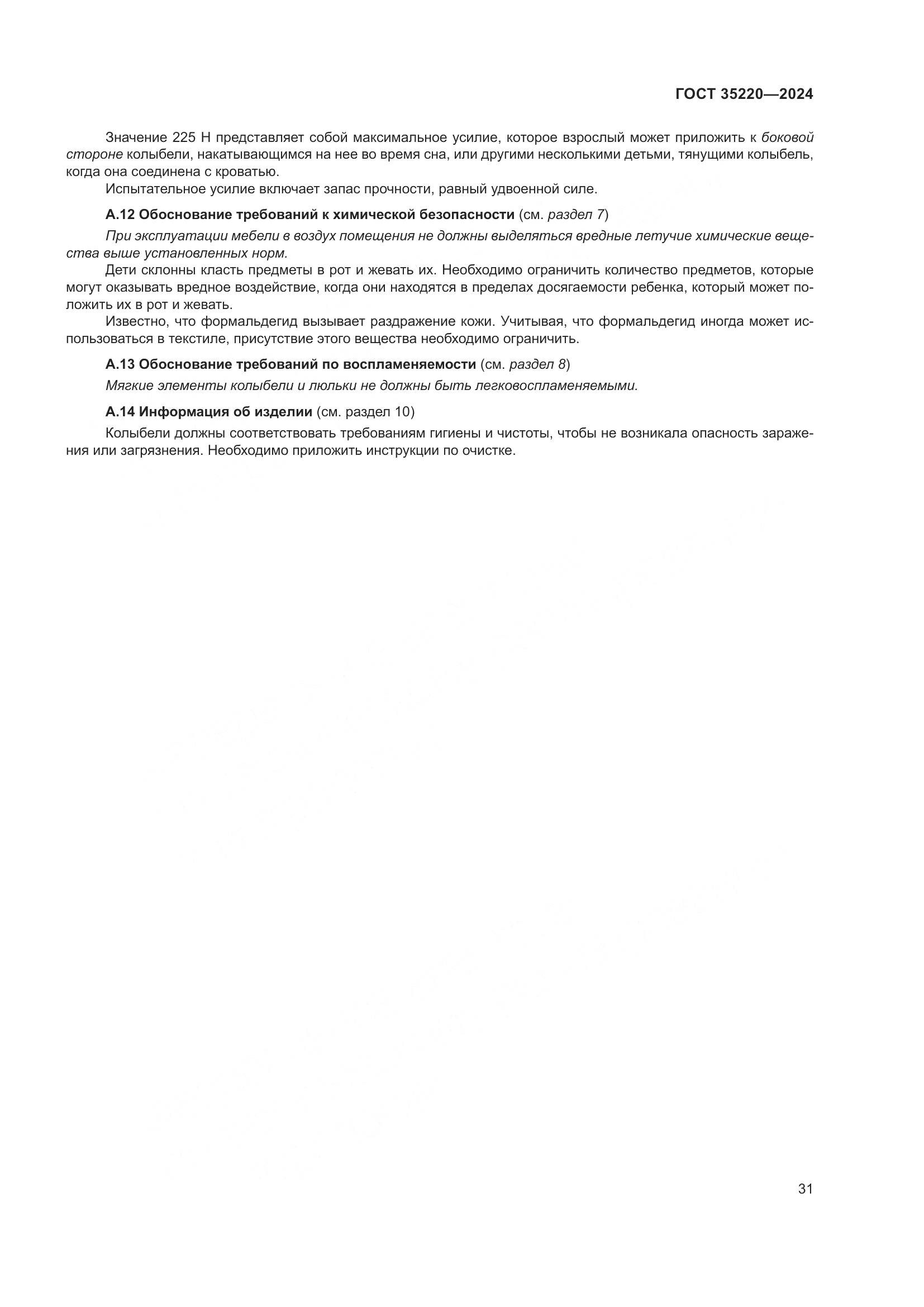 ГОСТ 35220-2024, страница 37