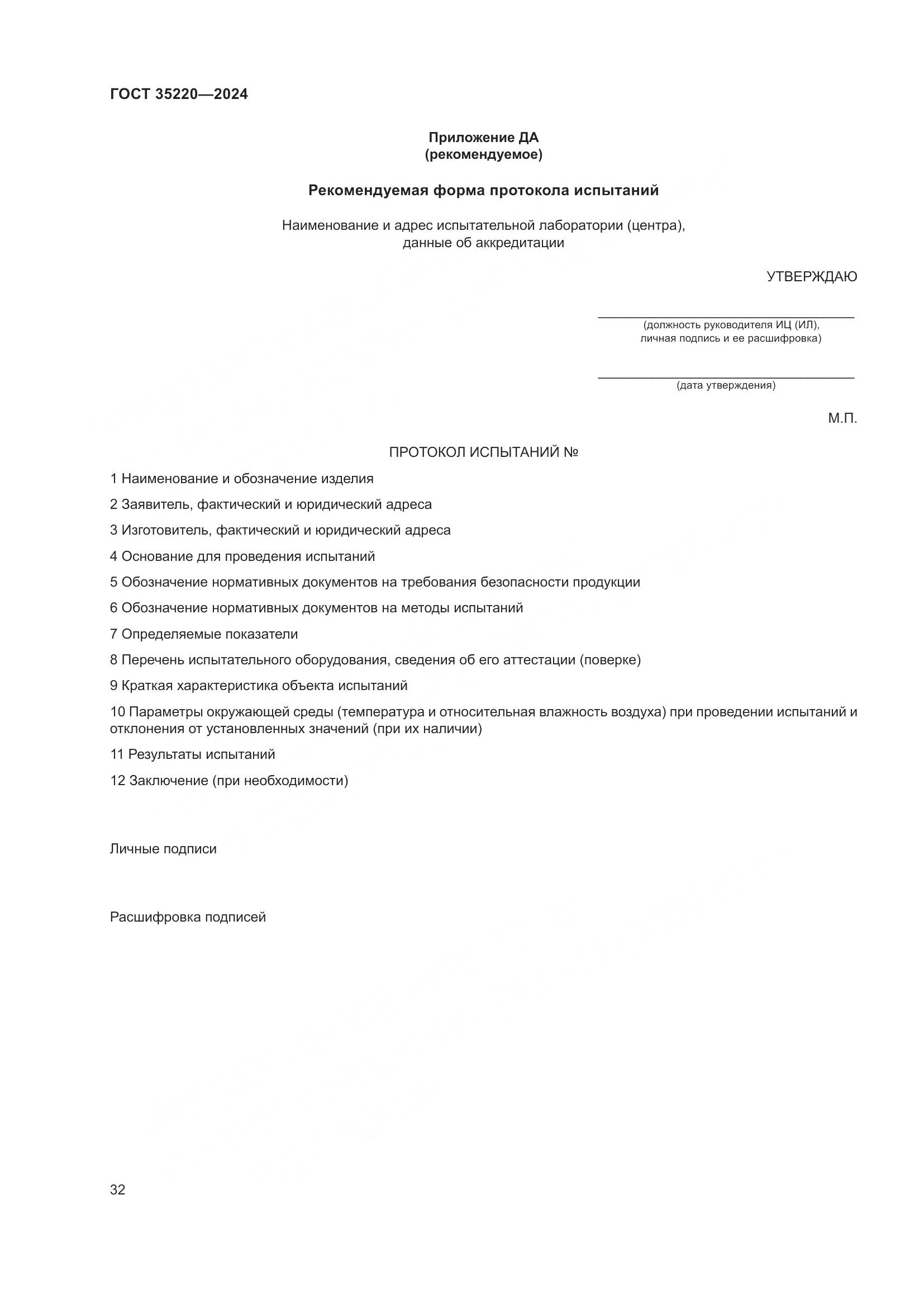 ГОСТ 35220-2024, страница 38