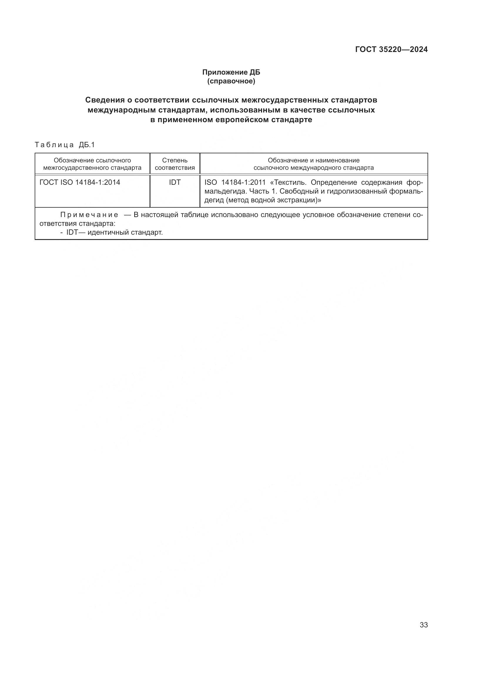 ГОСТ 35220-2024, страница 39
