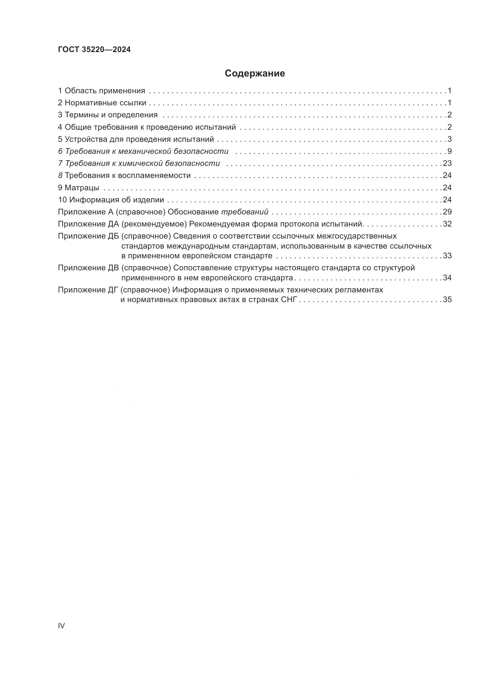 ГОСТ 35220-2024, страница 4