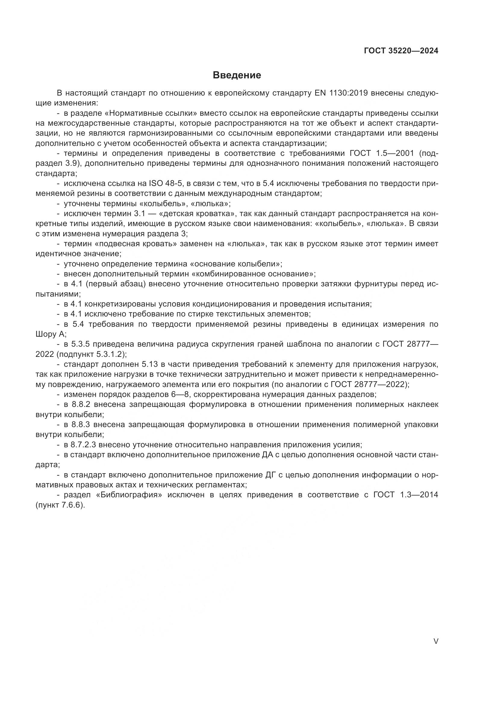 ГОСТ 35220-2024, страница 5
