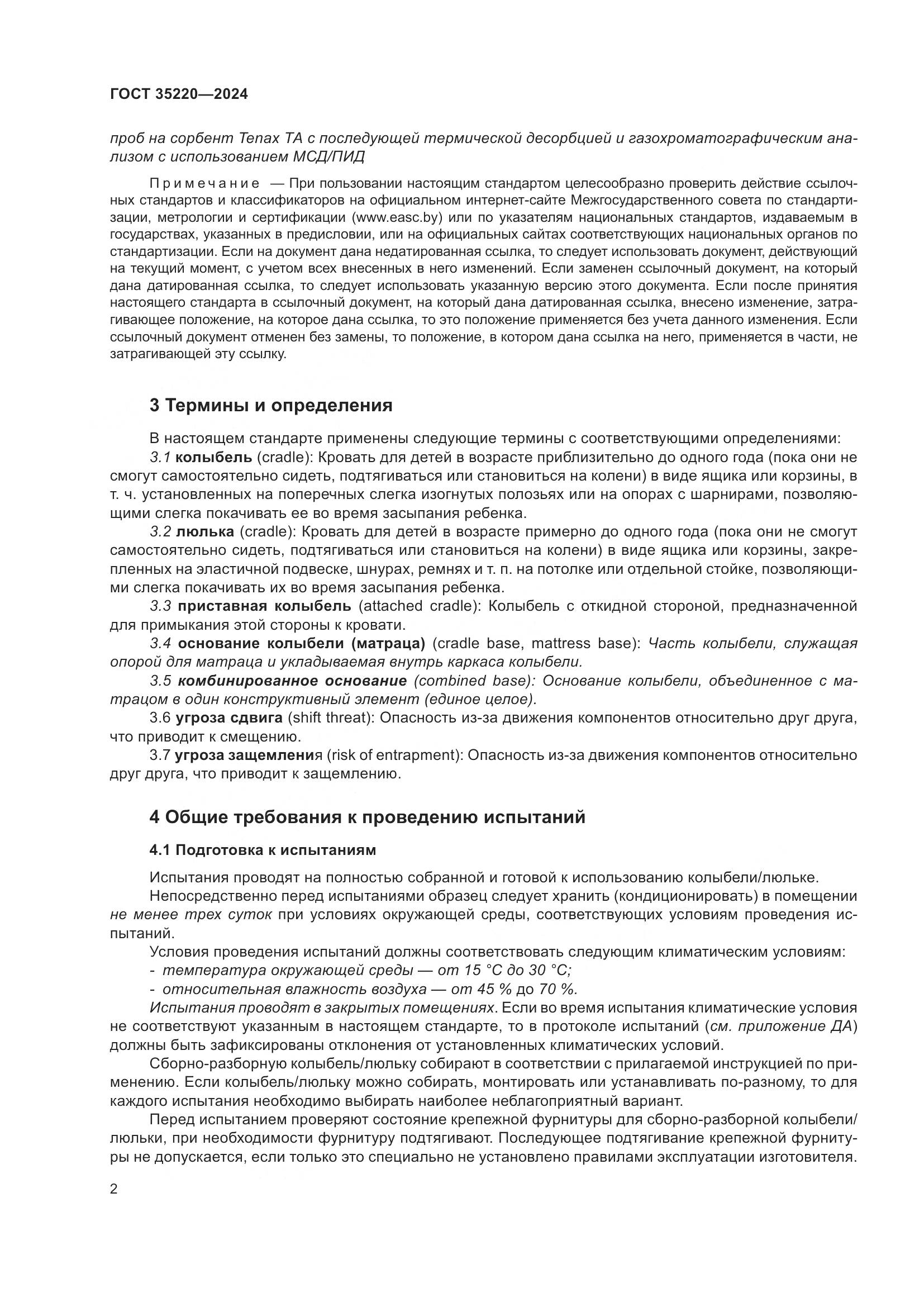 ГОСТ 35220-2024, страница 8