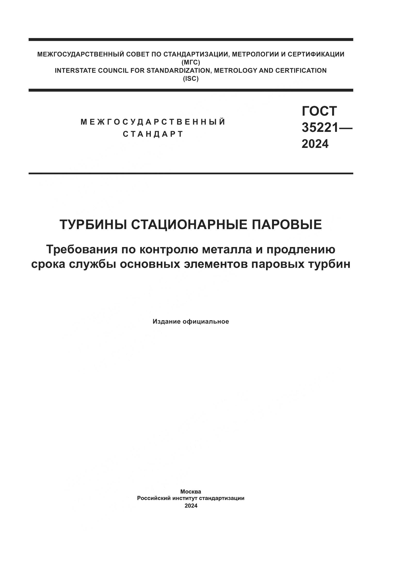 ГОСТ 35221-2024, страница 1