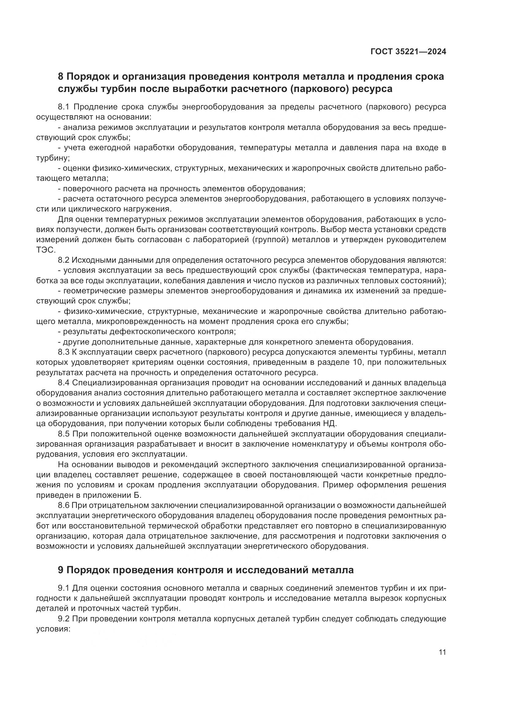 ГОСТ 35221-2024, страница 15
