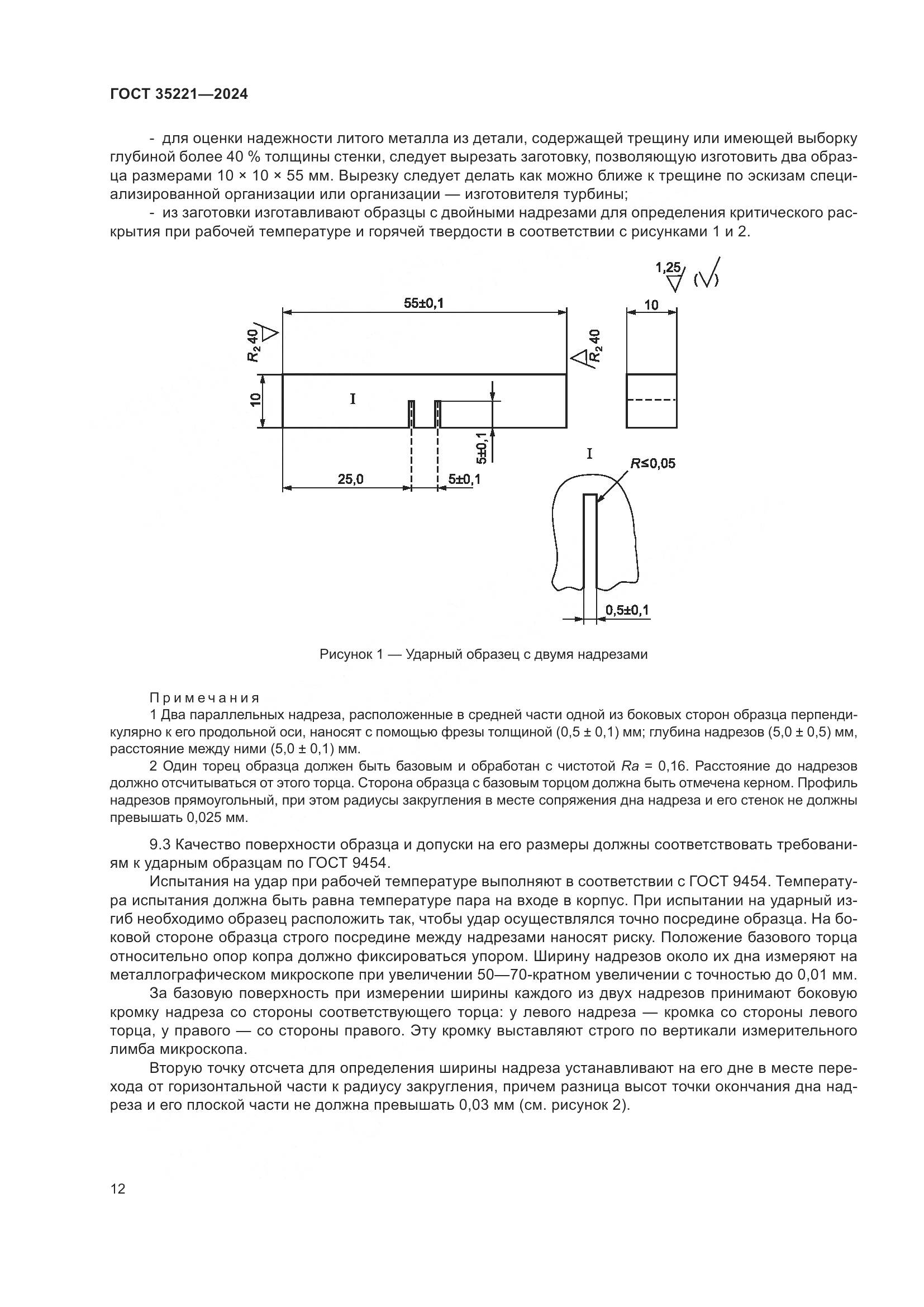 ГОСТ 35221-2024, страница 16