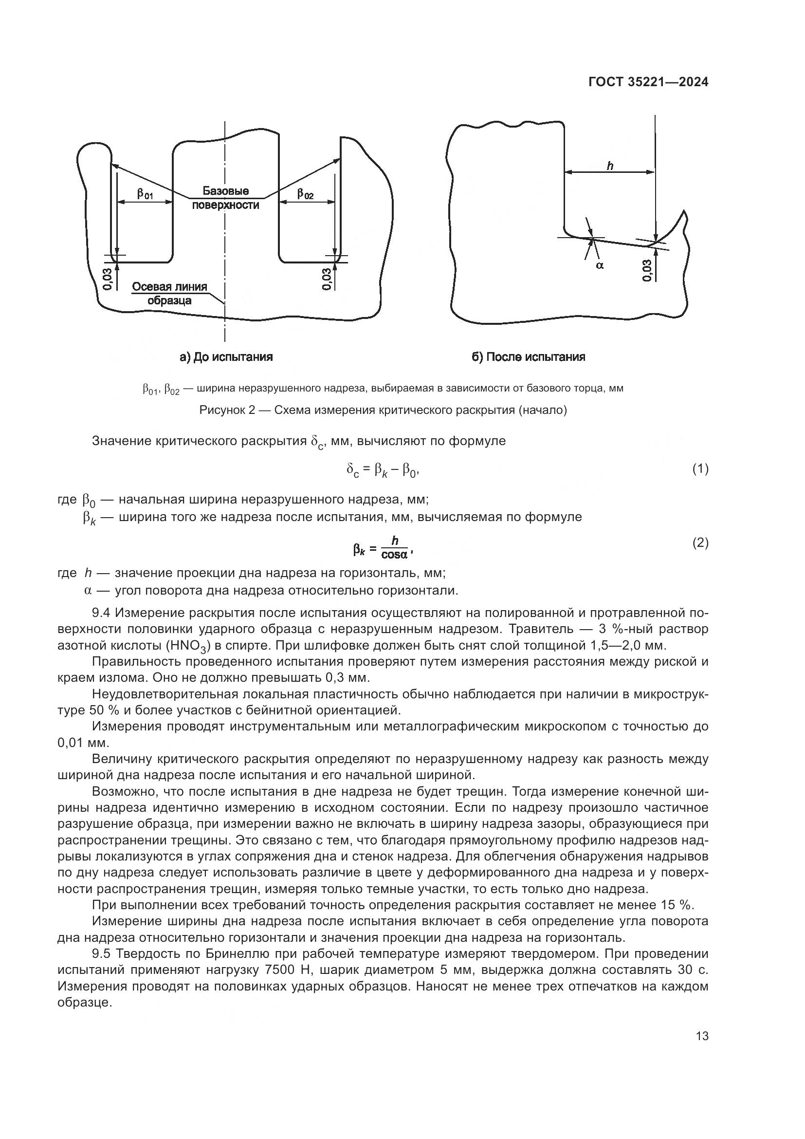 ГОСТ 35221-2024, страница 17