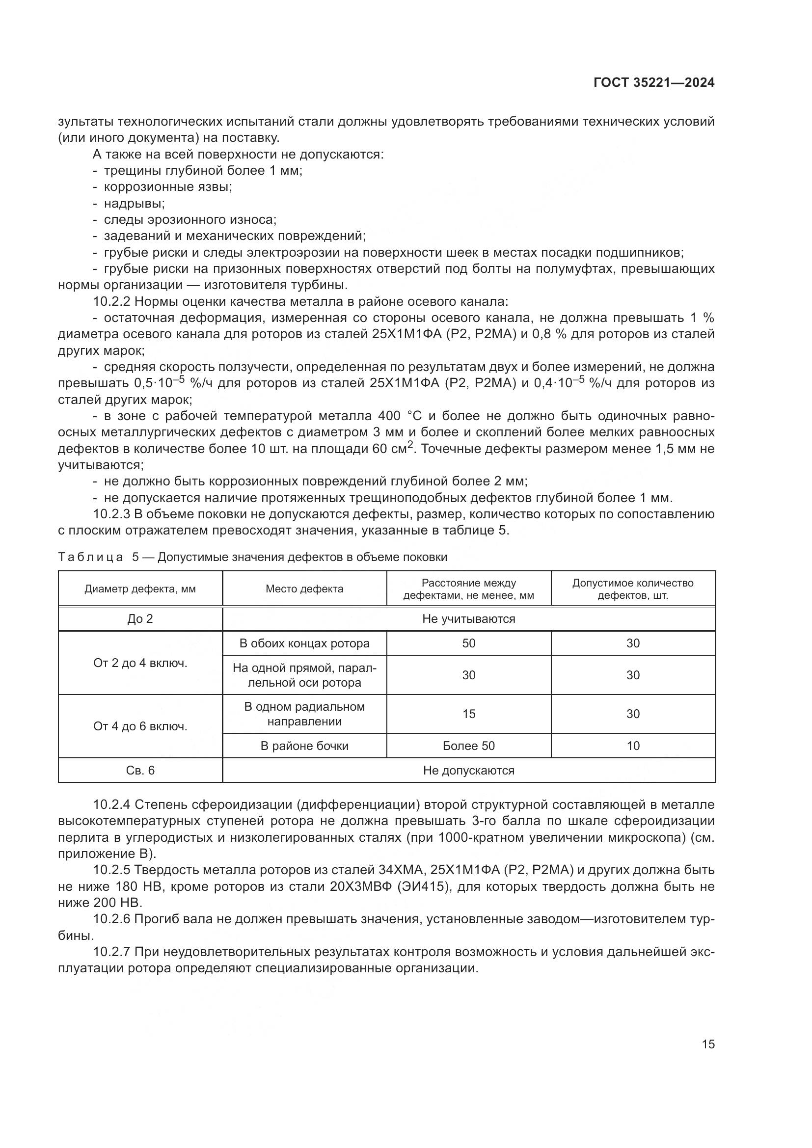 ГОСТ 35221-2024, страница 19
