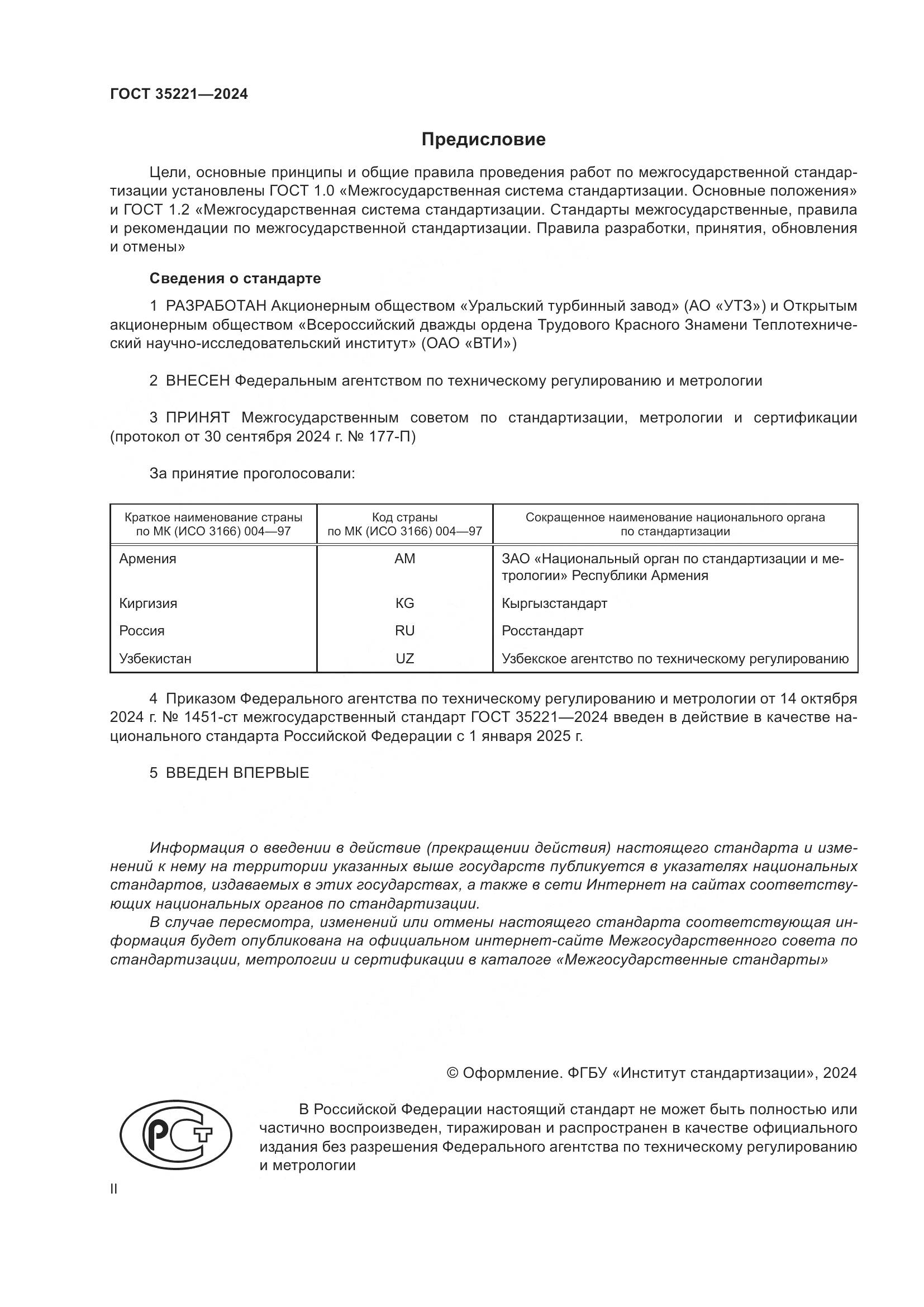 ГОСТ 35221-2024, страница 2