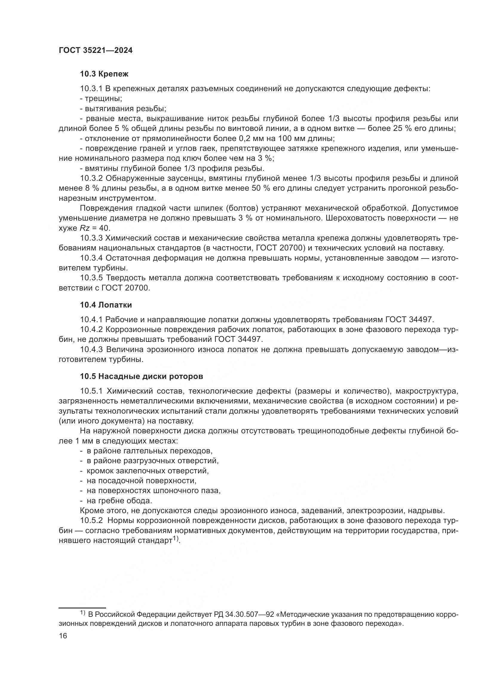 ГОСТ 35221-2024, страница 20