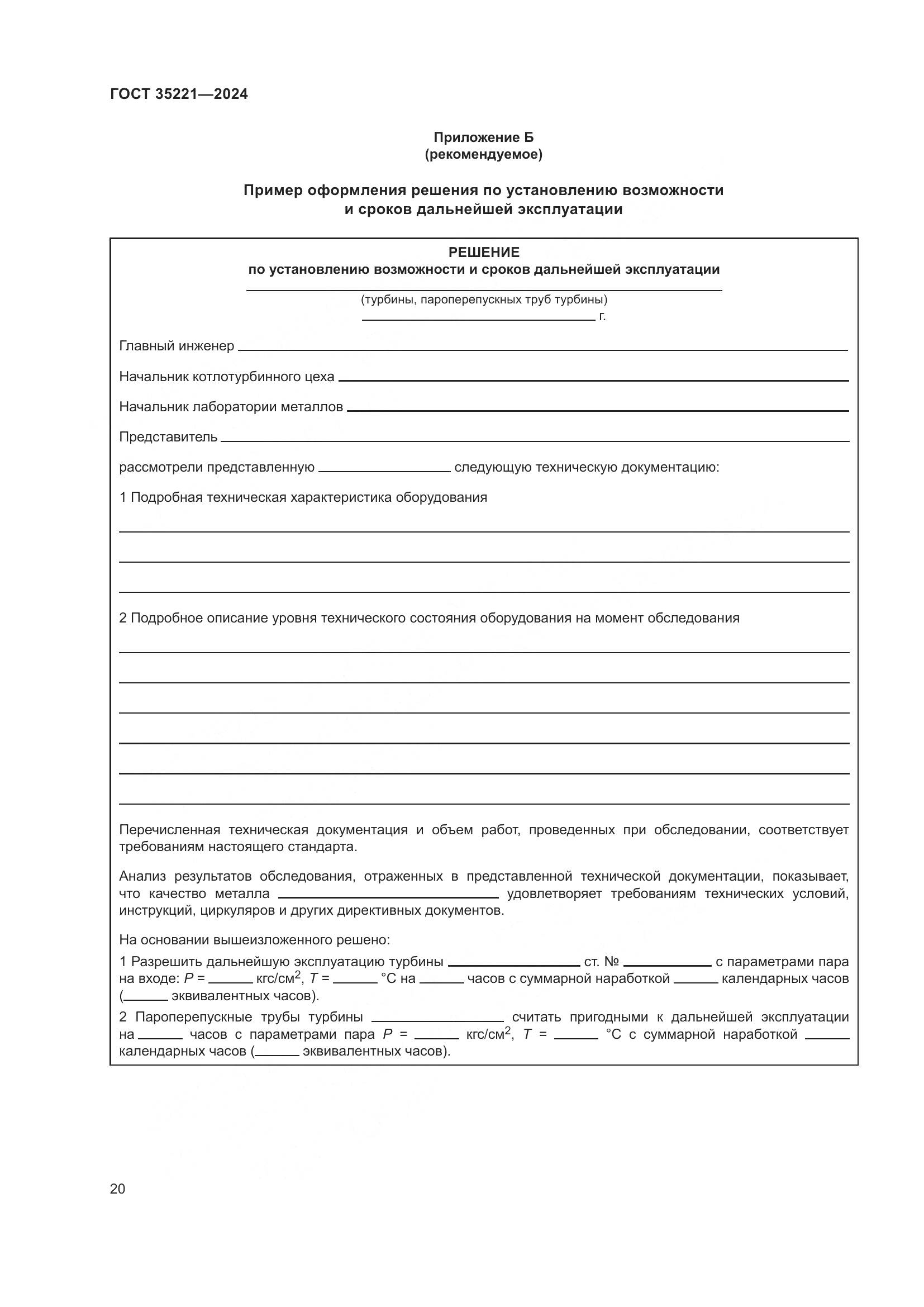 ГОСТ 35221-2024, страница 24