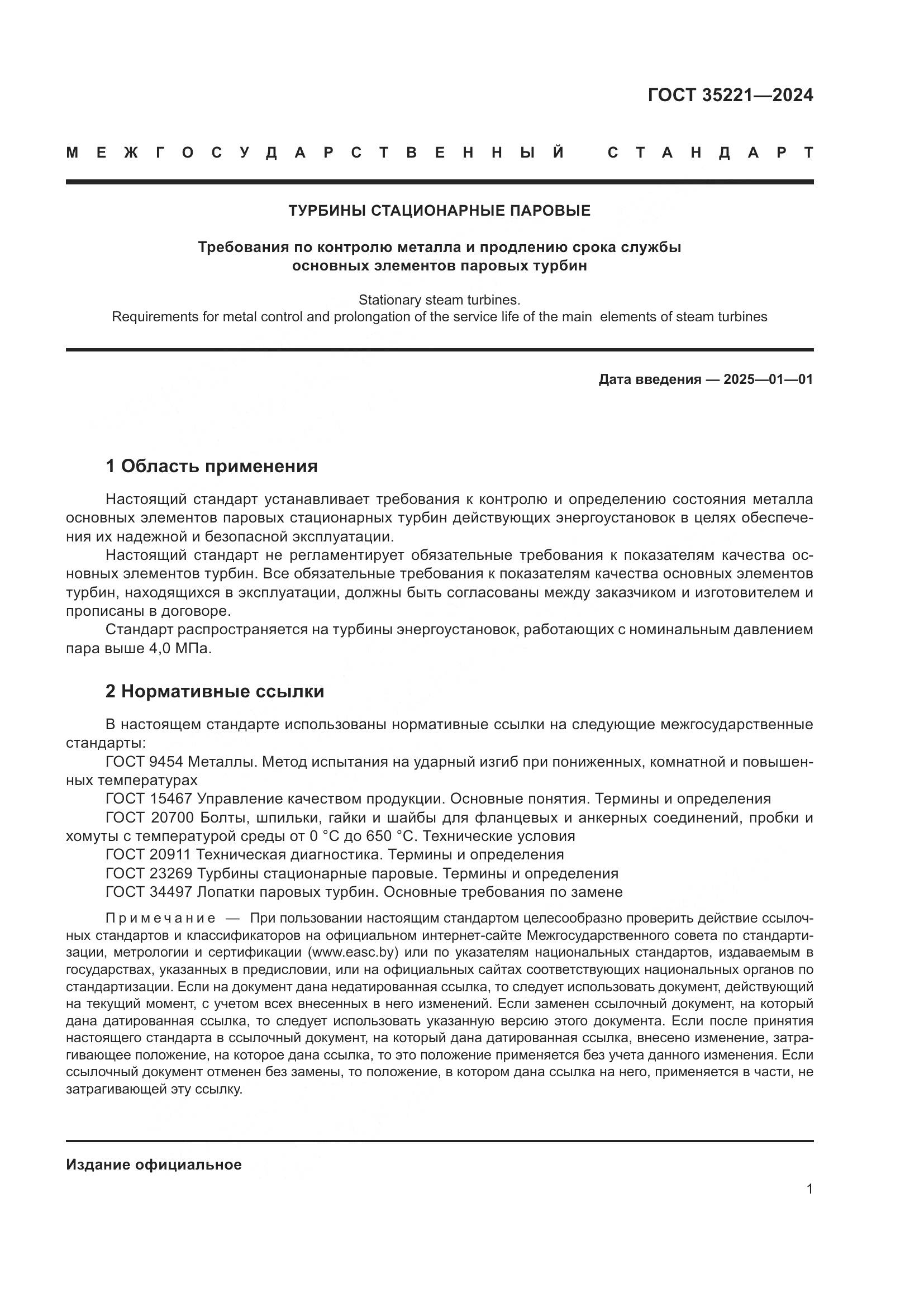 ГОСТ 35221-2024, страница 5