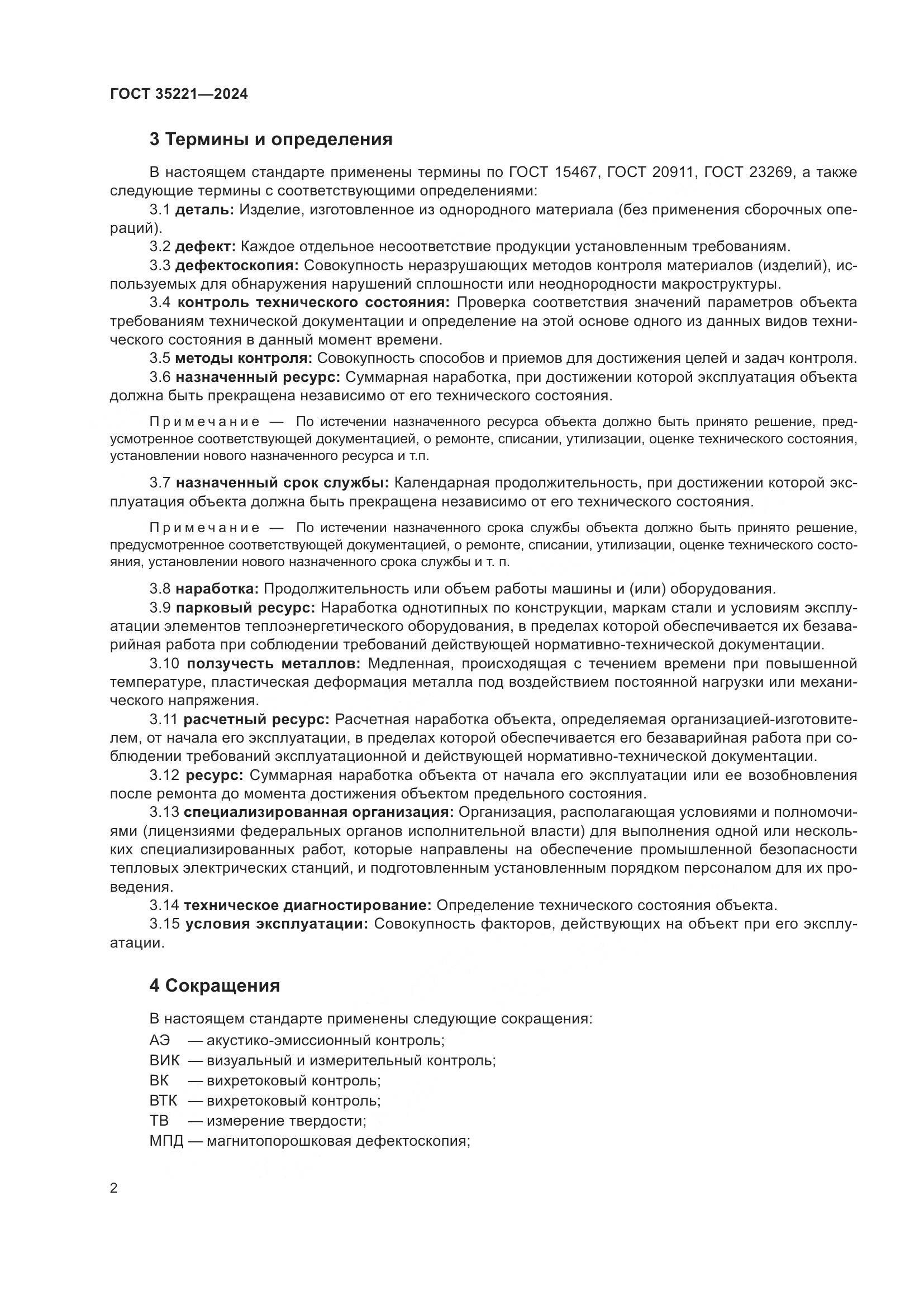 ГОСТ 35221-2024, страница 6