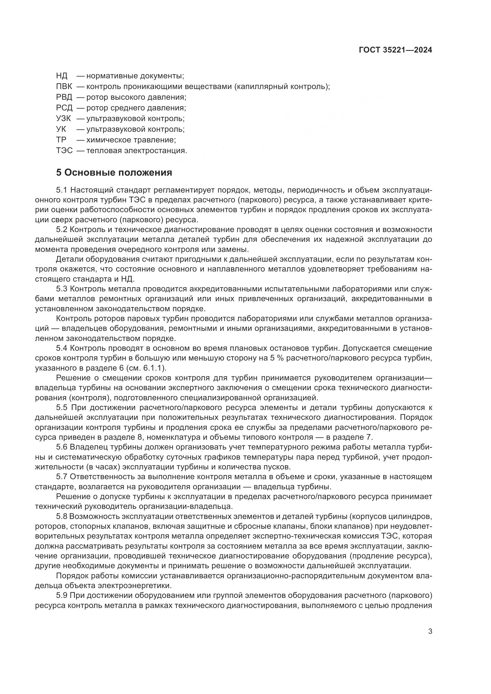 ГОСТ 35221-2024, страница 7