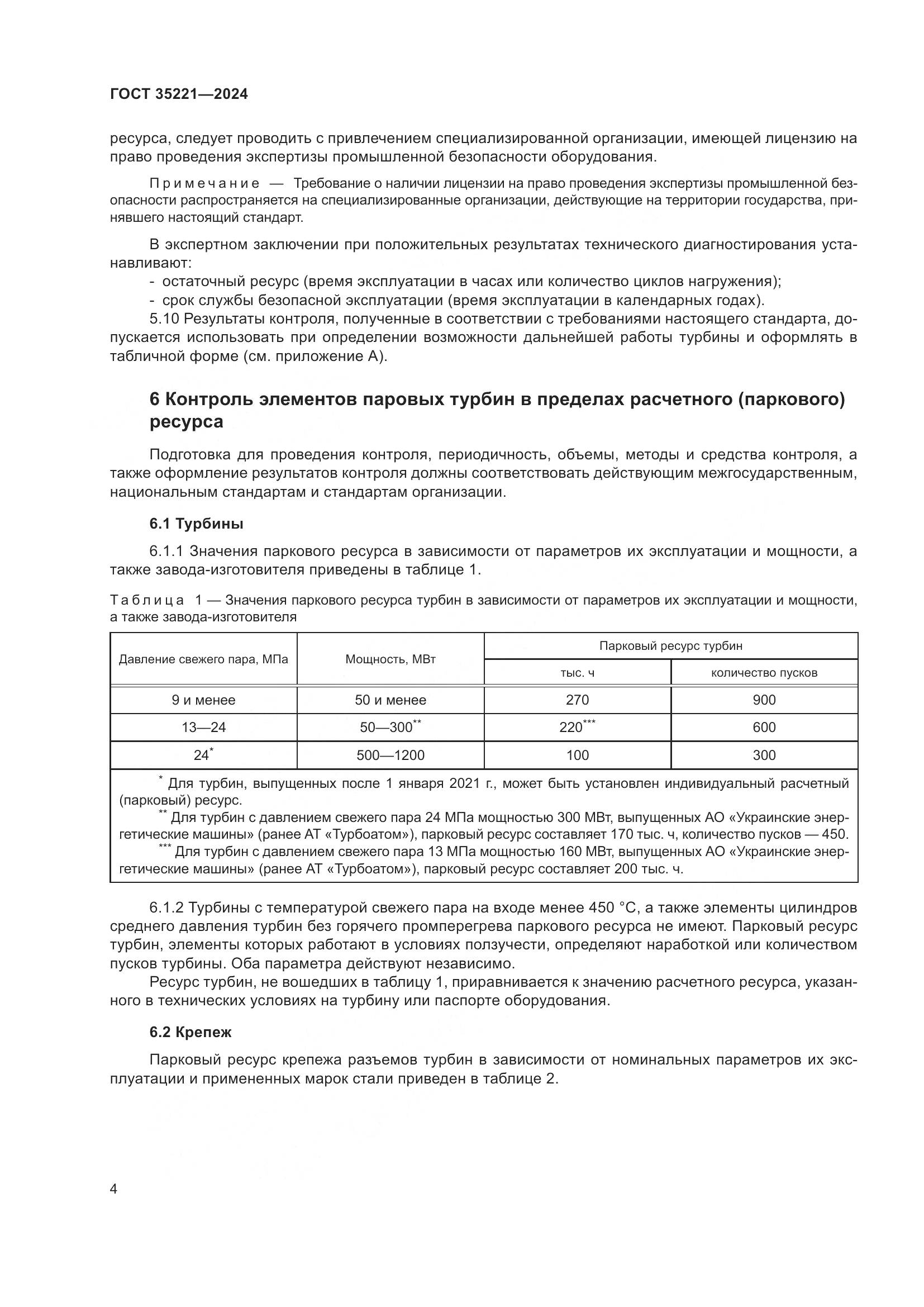 ГОСТ 35221-2024, страница 8