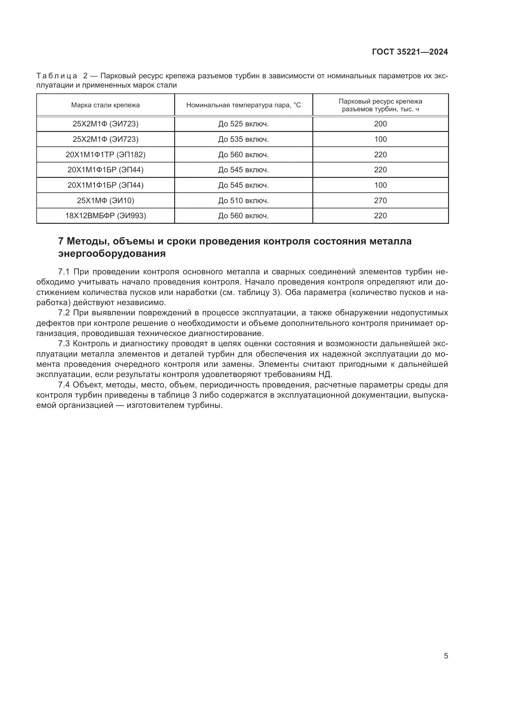 ГОСТ 35221-2024, страница 9