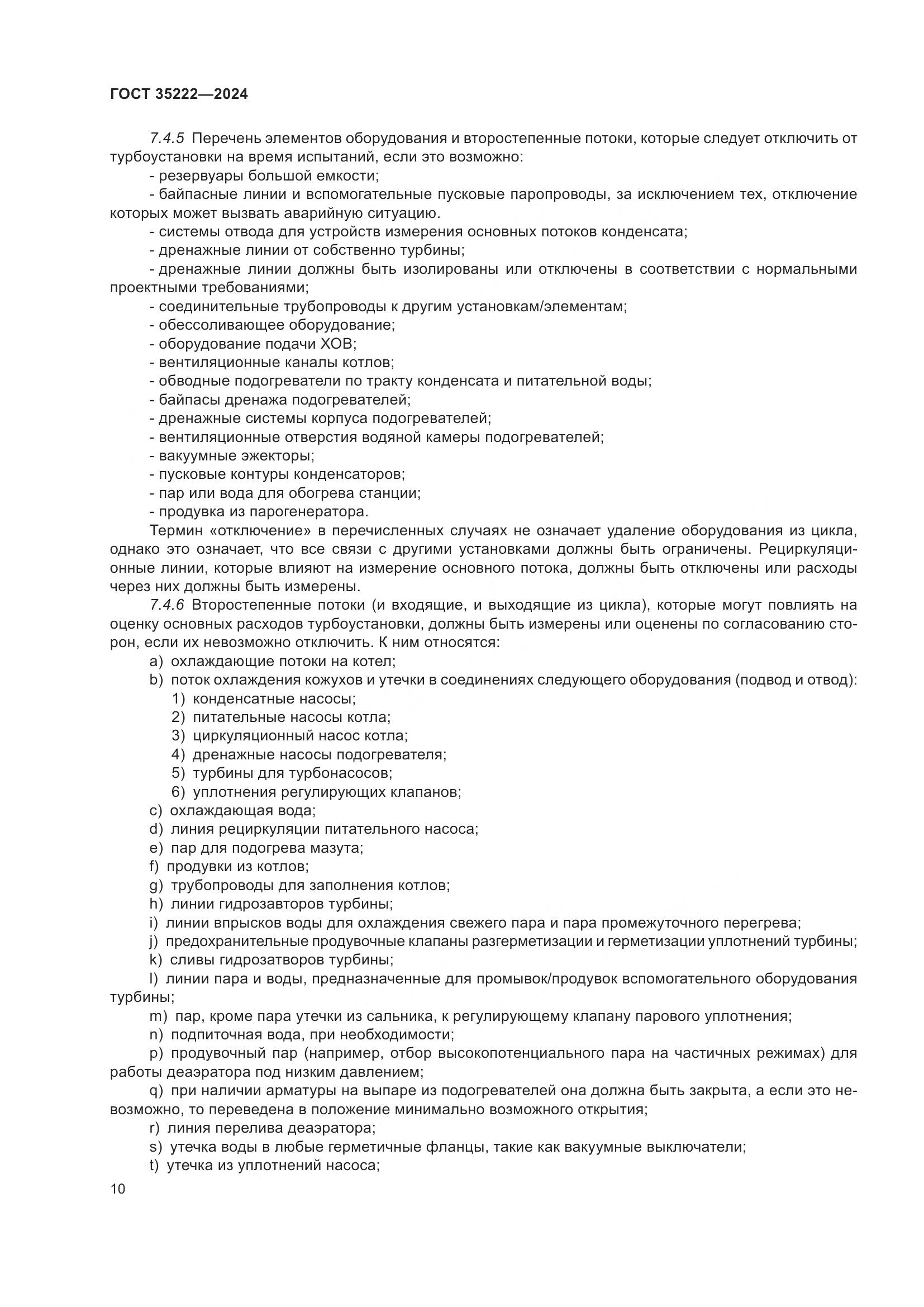 ГОСТ 35222-2024, страница 16