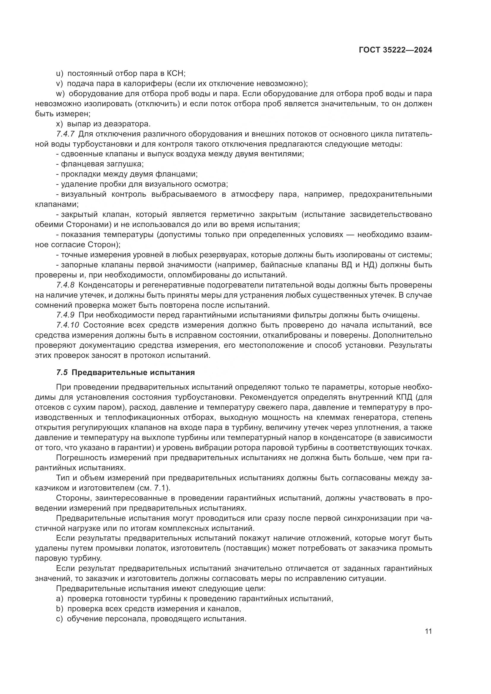 ГОСТ 35222-2024, страница 17