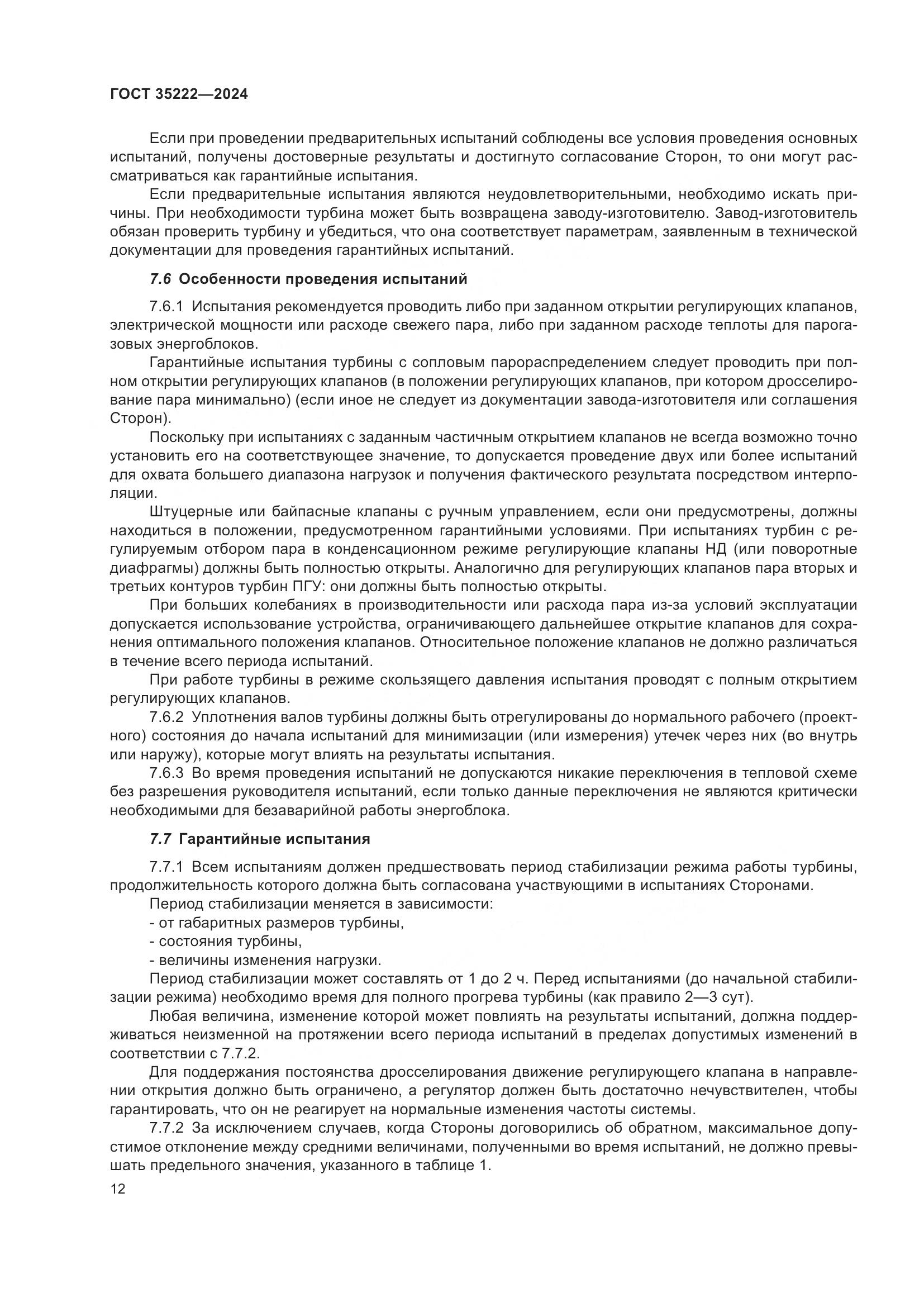 ГОСТ 35222-2024, страница 18