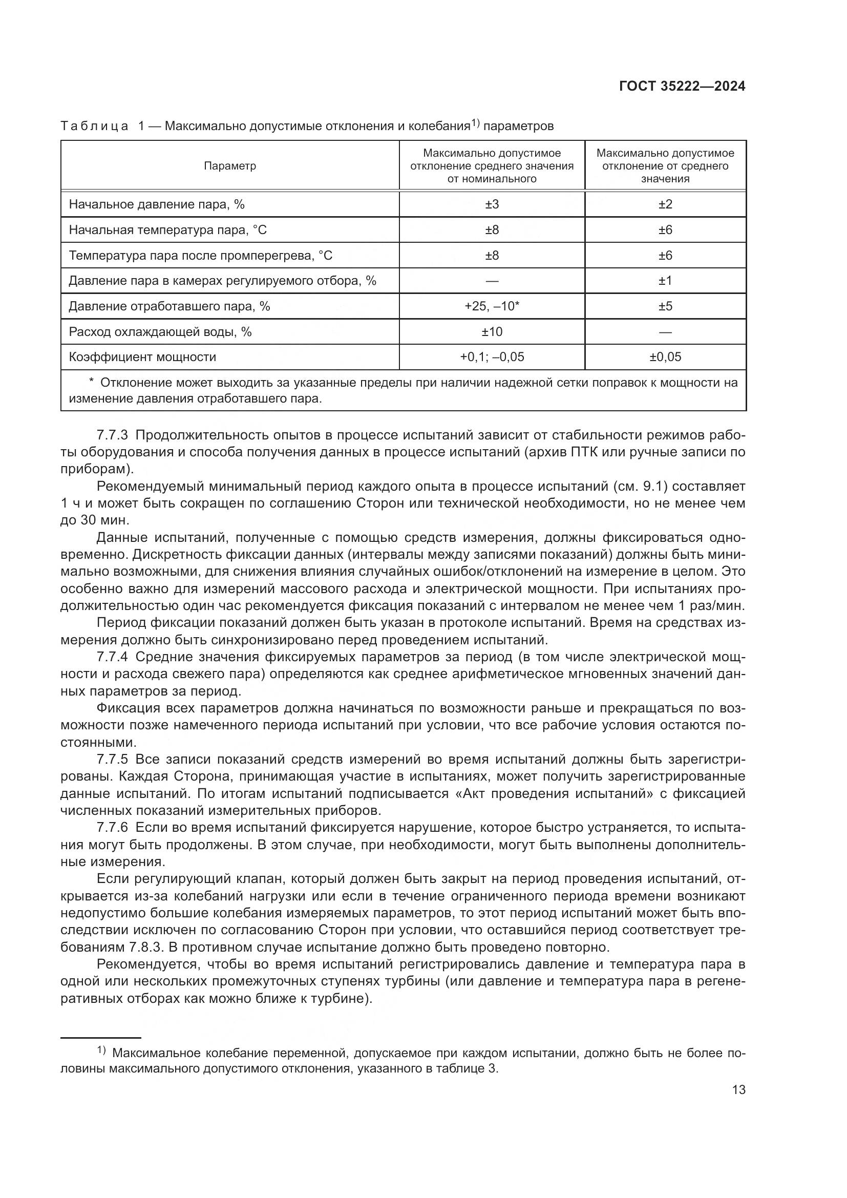 ГОСТ 35222-2024, страница 19