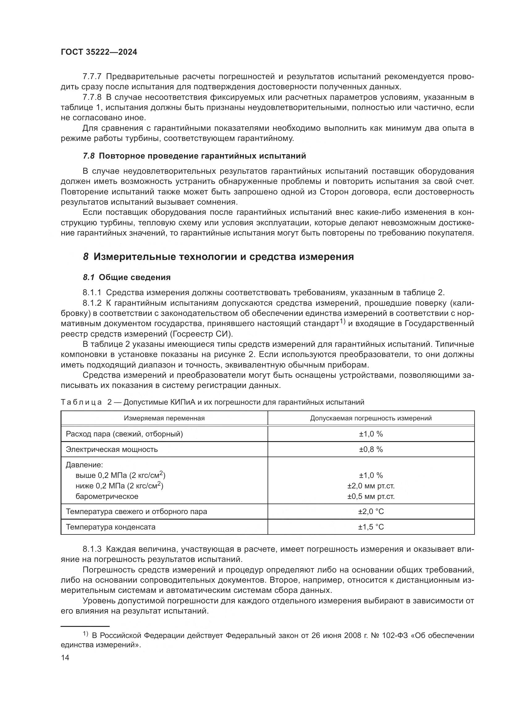 ГОСТ 35222-2024, страница 20