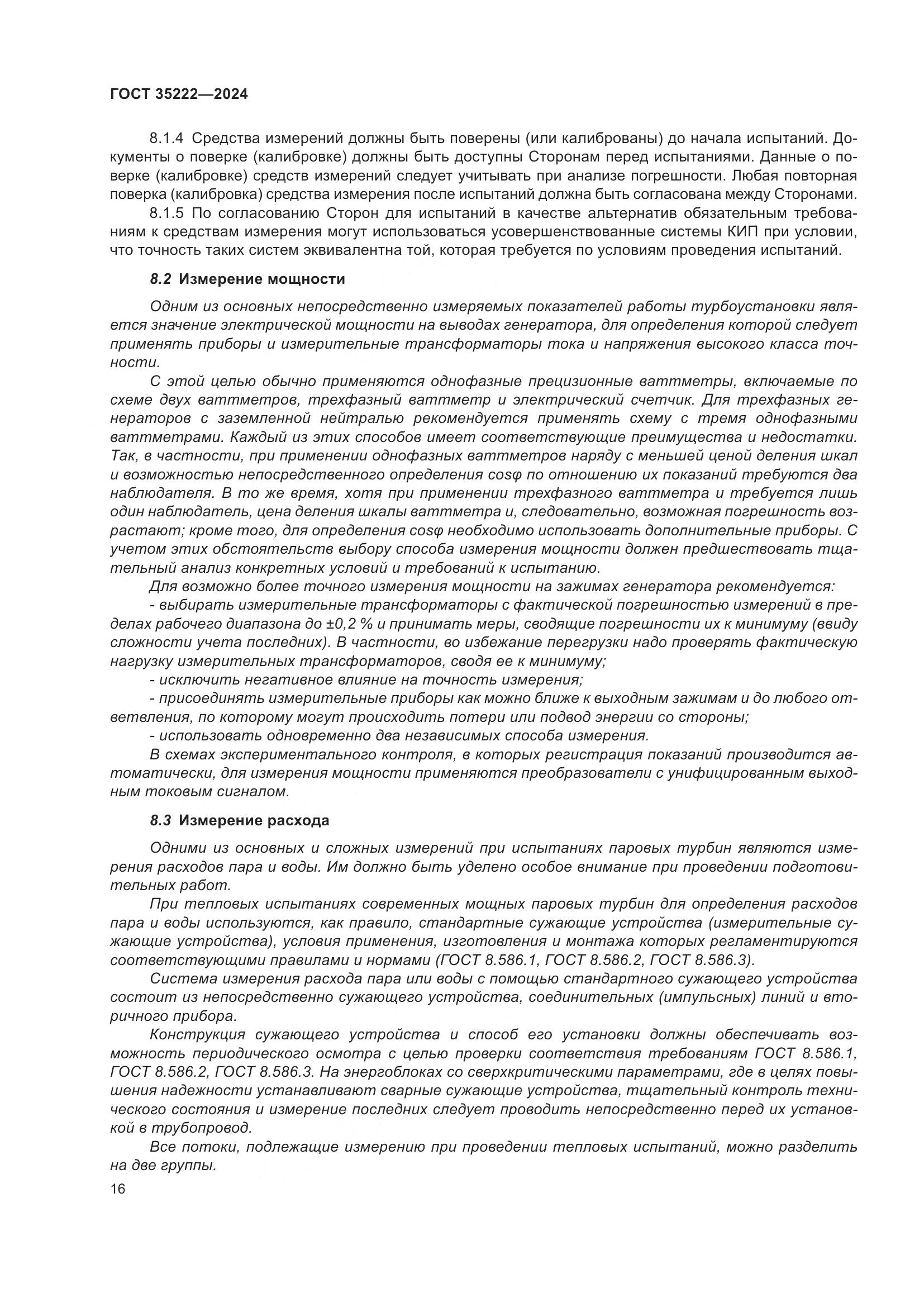 ГОСТ 35222-2024, страница 22