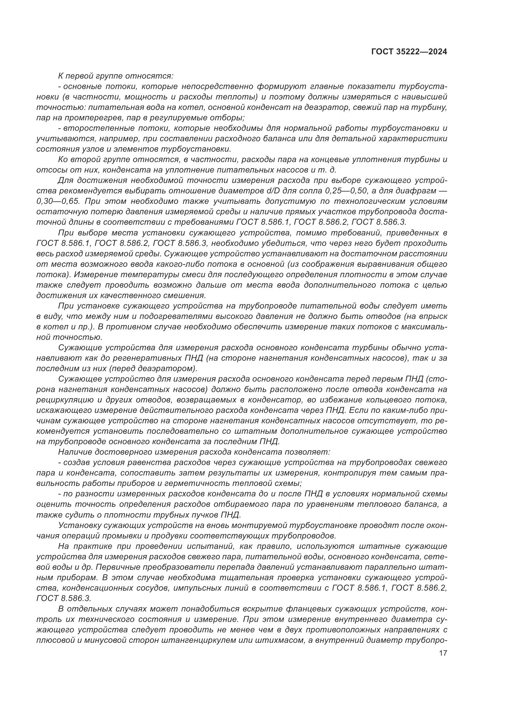 ГОСТ 35222-2024, страница 23