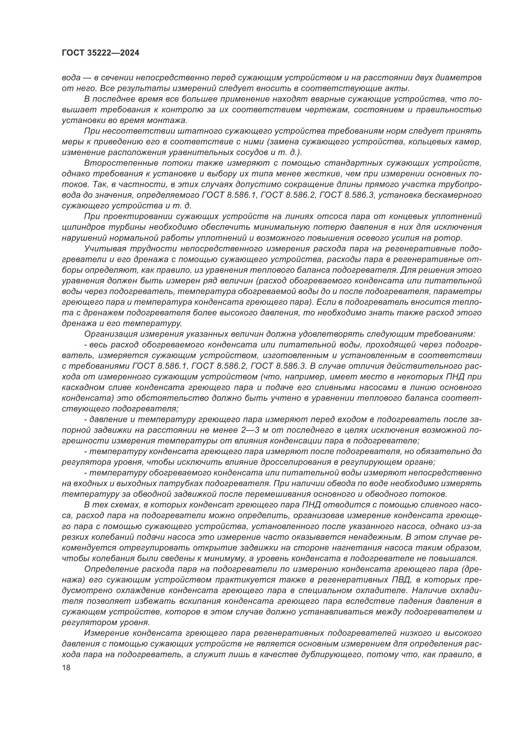 ГОСТ 35222-2024, страница 24