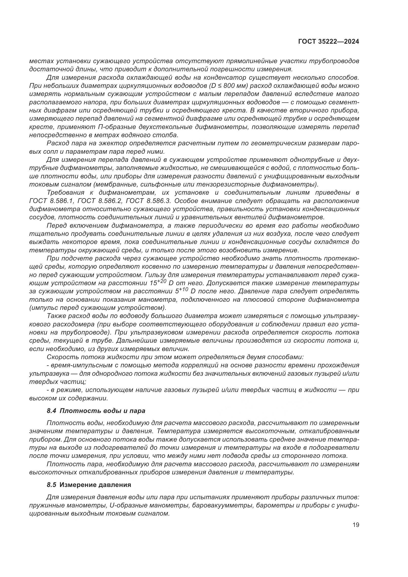 ГОСТ 35222-2024, страница 25