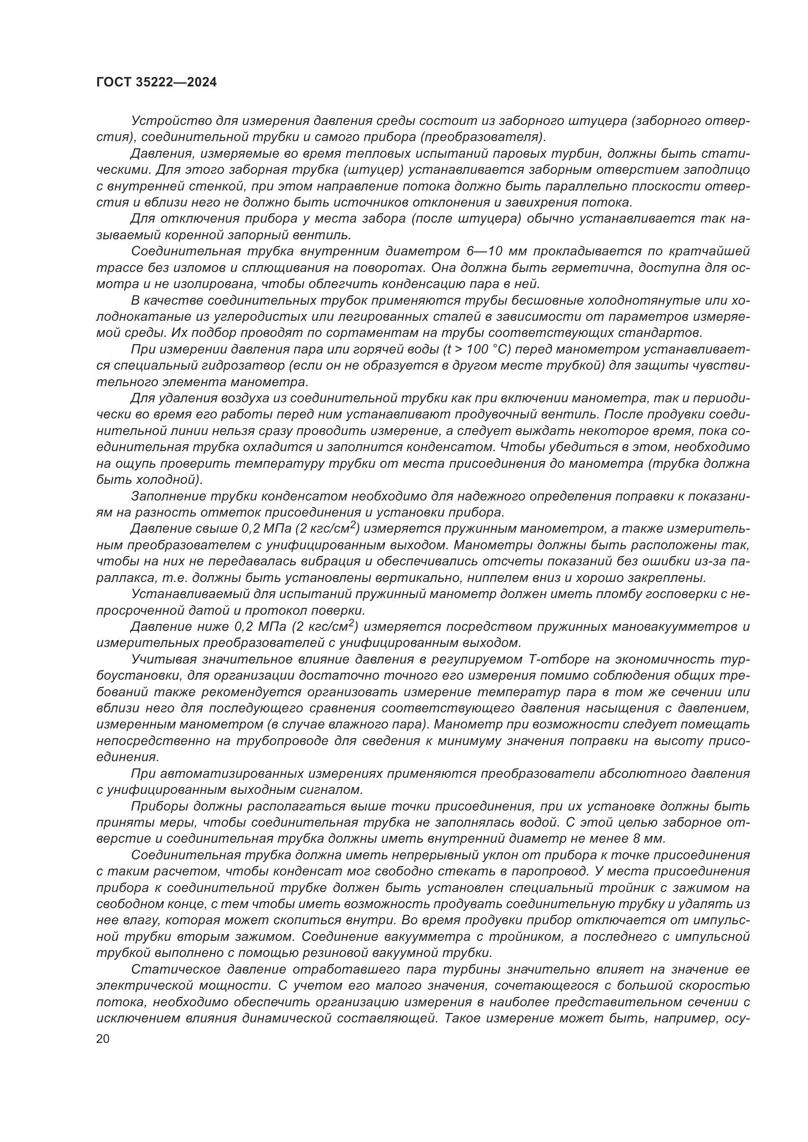 ГОСТ 35222-2024, страница 26
