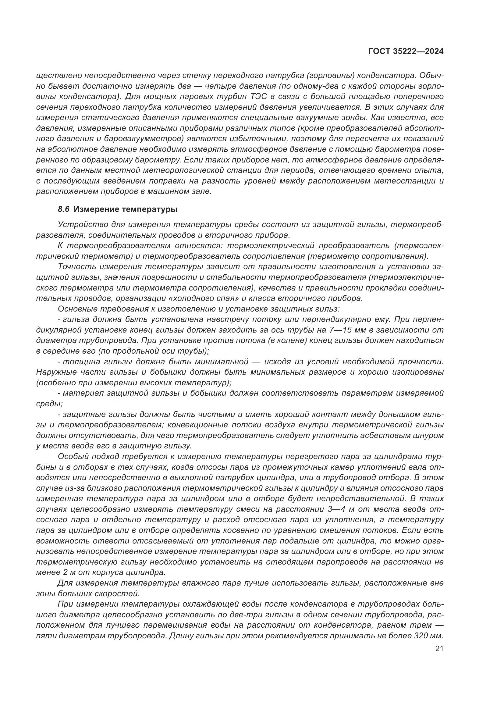ГОСТ 35222-2024, страница 27