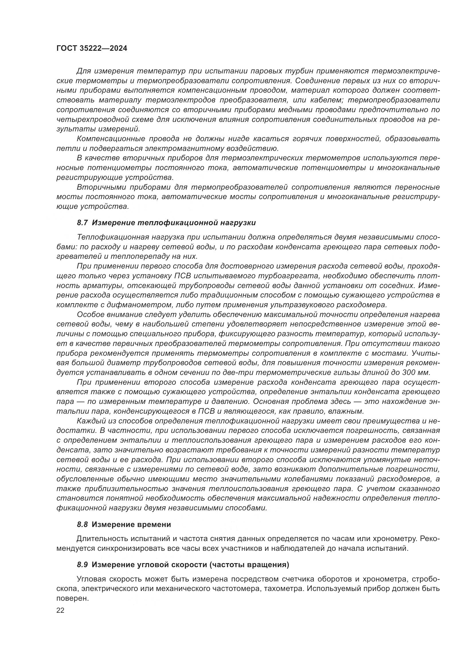 ГОСТ 35222-2024, страница 28
